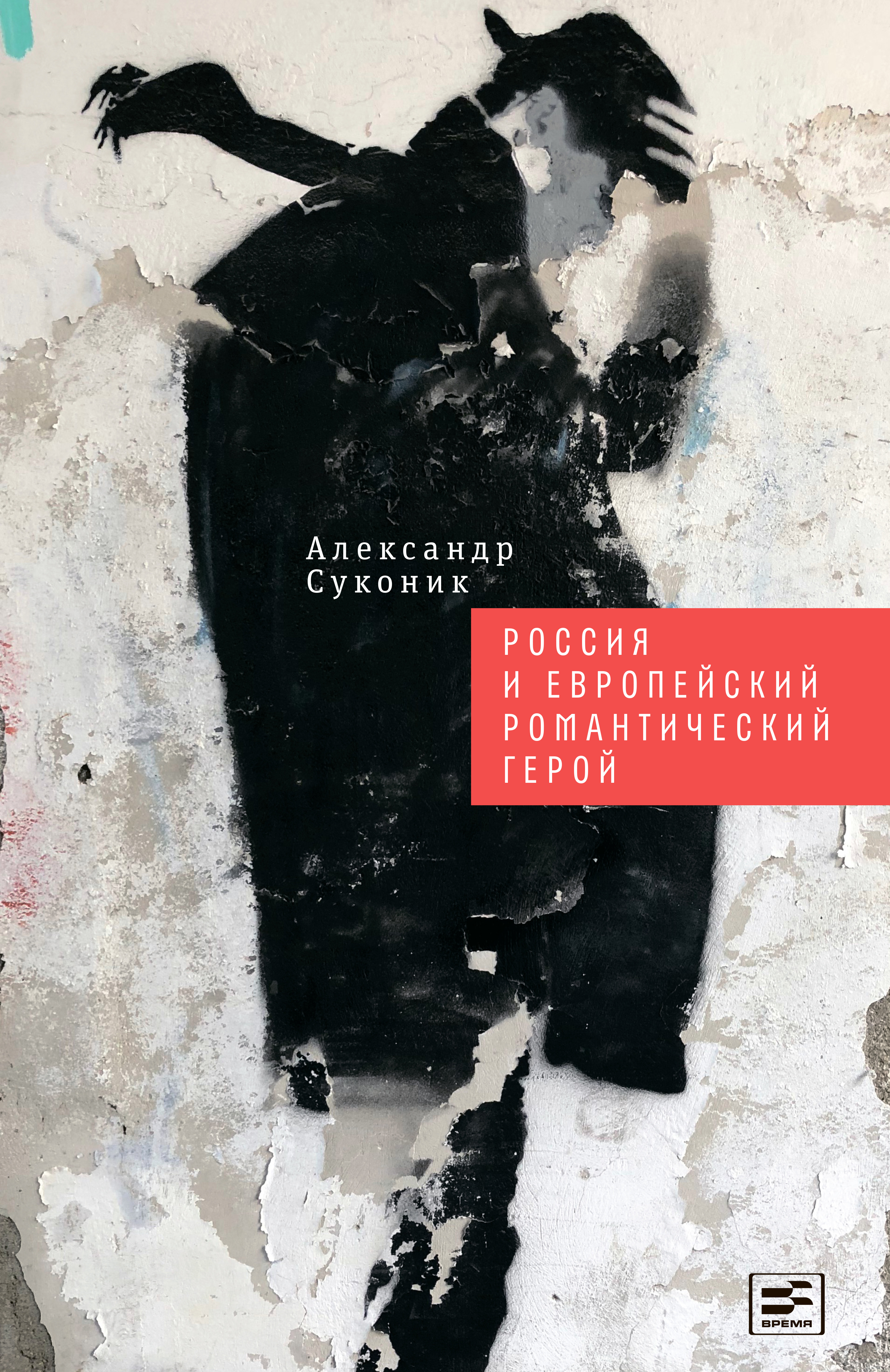 Обложка книги «Россия и европейский романтический герой»
