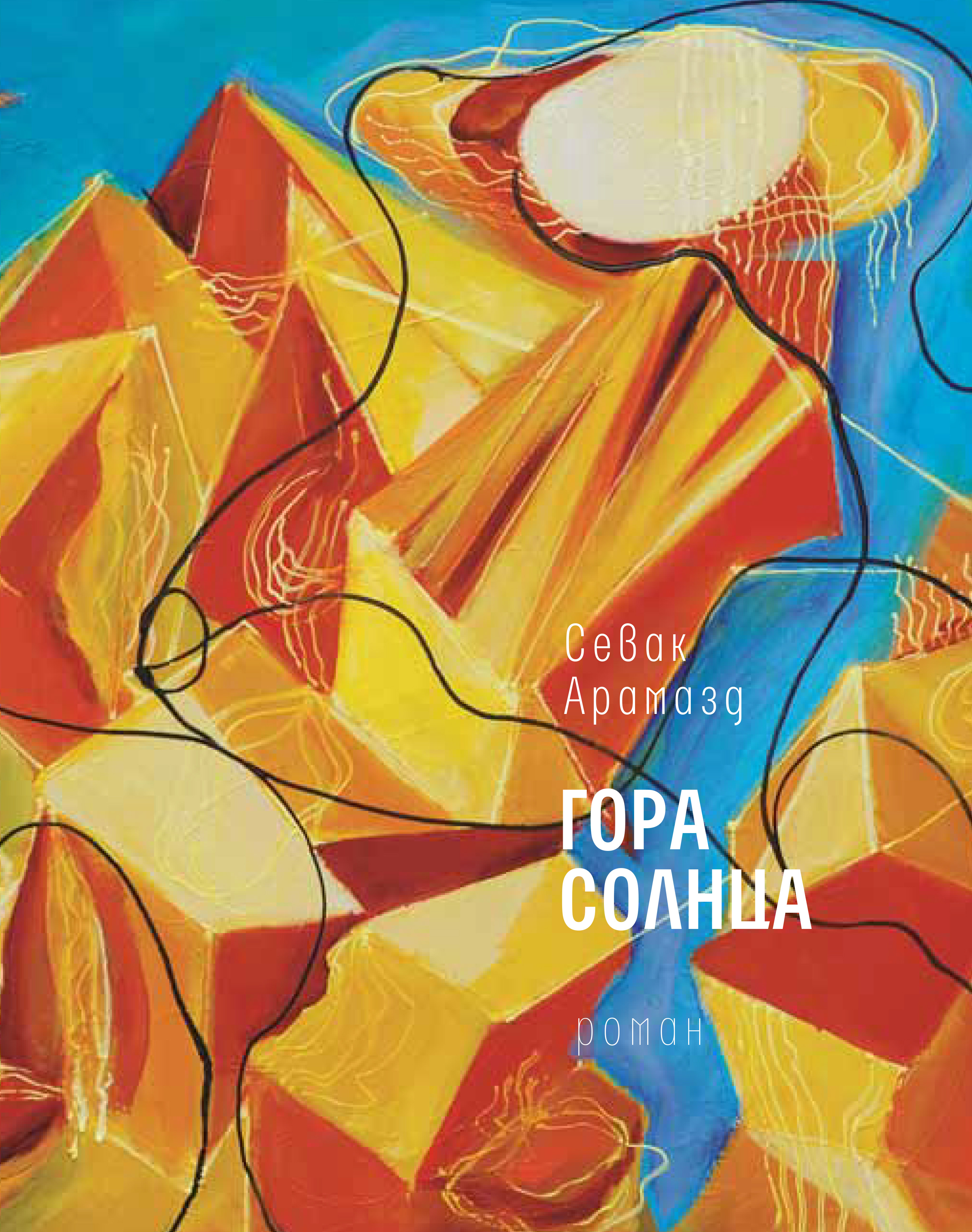 Обложка книги «Гора Солнца»