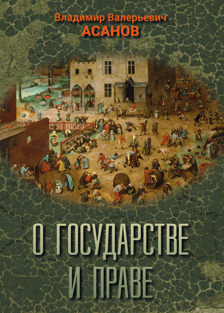 Обложка книги «О государстве и праве»