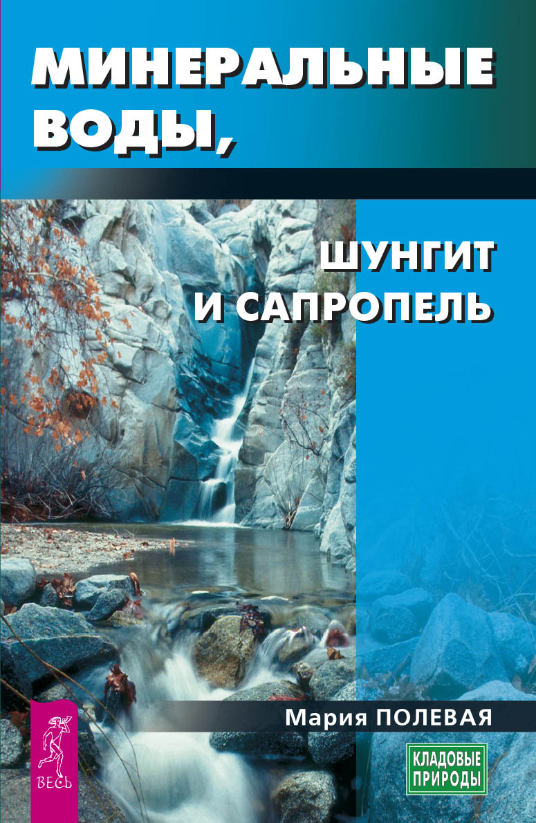 Обложка книги «Минеральные воды, шунгит, сапропель. Как лечиться при помощи минералов?»