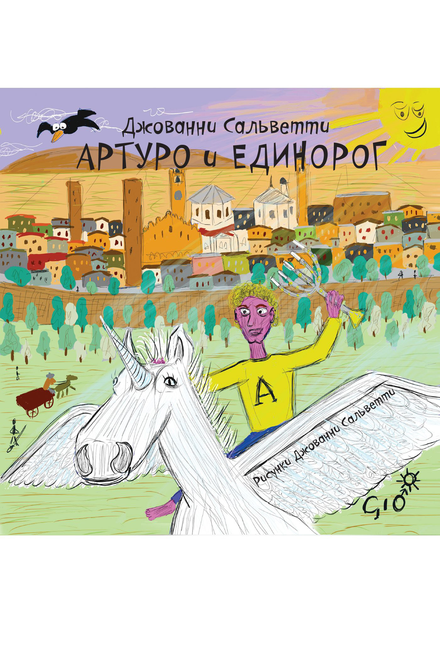 Обложка книги «Артуро и единорог»