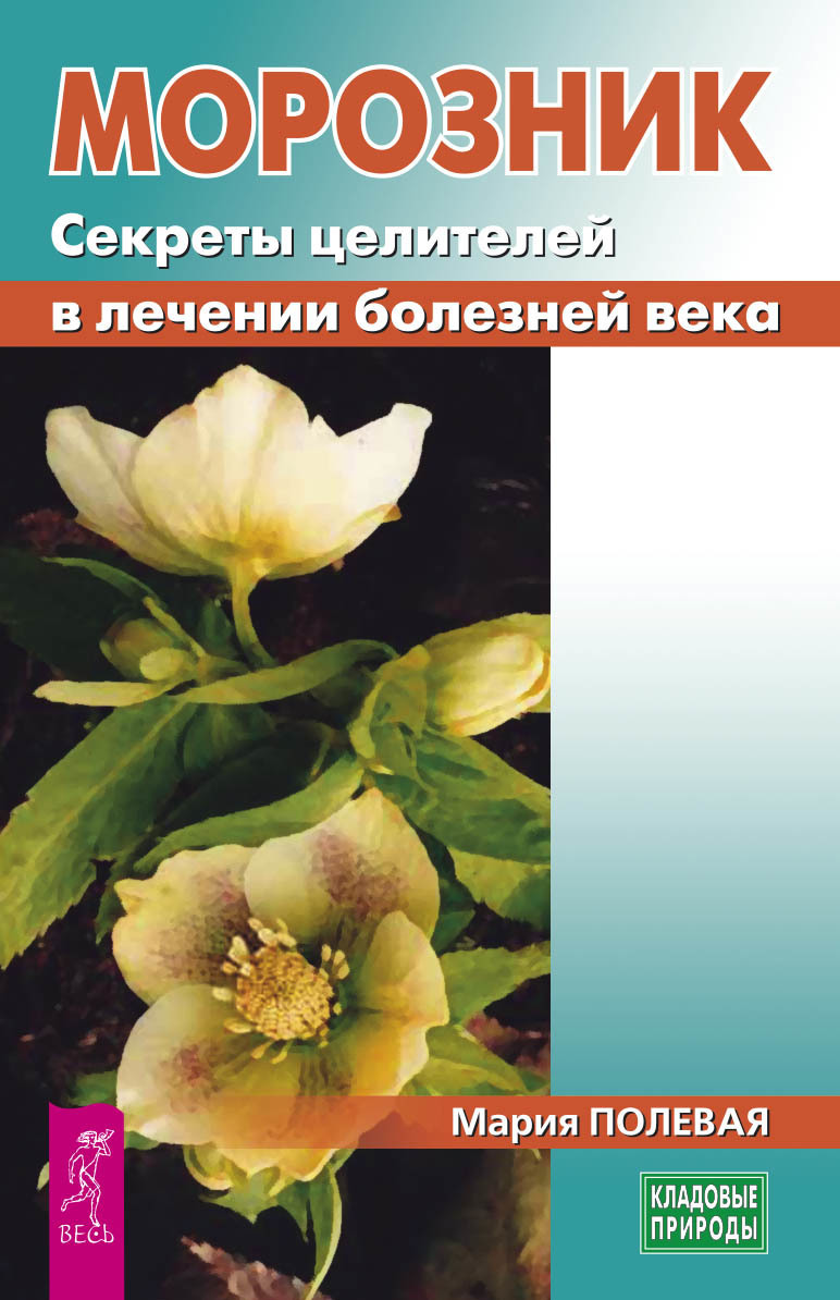 Обложка книги «Морозник. Секреты целителей в лечении болезней века»