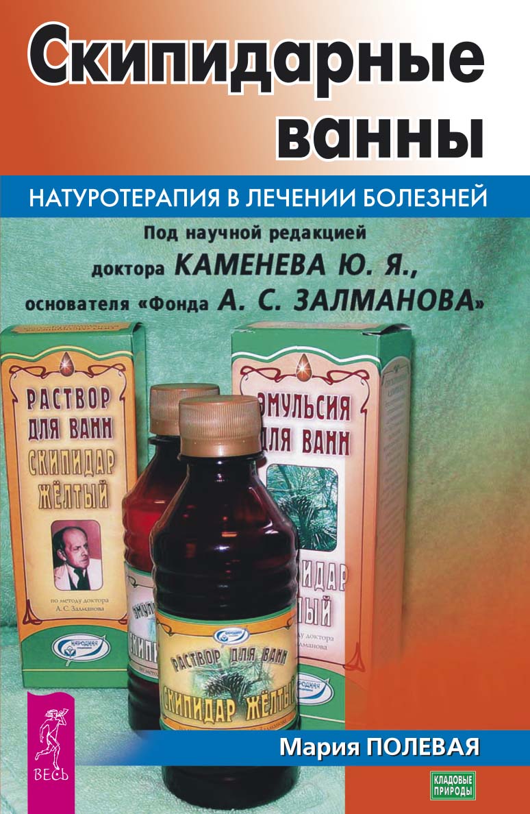 Обложка книги «Скипидарные ванны. Натуротерапия в лечении болезней»