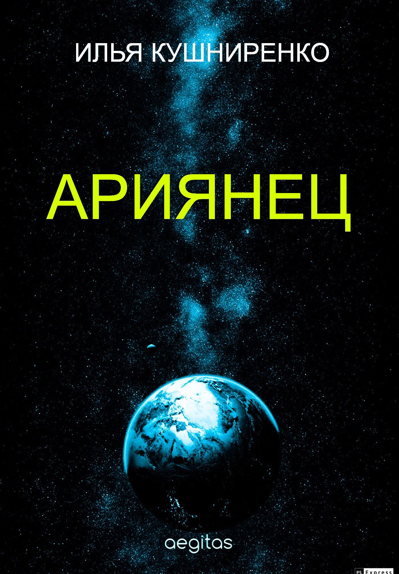 Обложка книги «Ариянец»