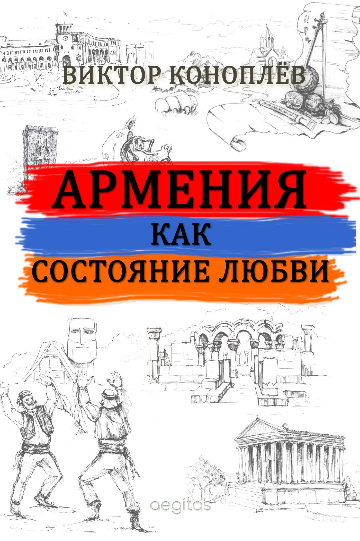 Обложка книги «Армения как состояние любви»