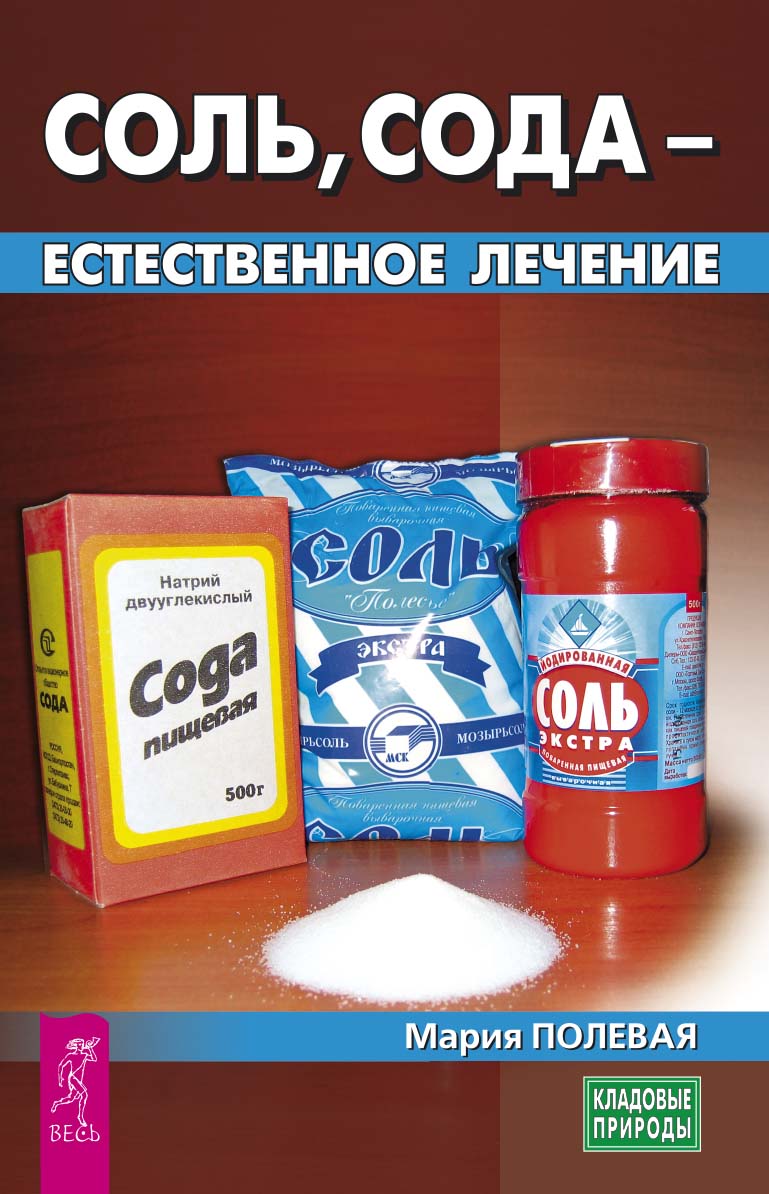 Обложка книги «Соль, сода – естественное лечение»