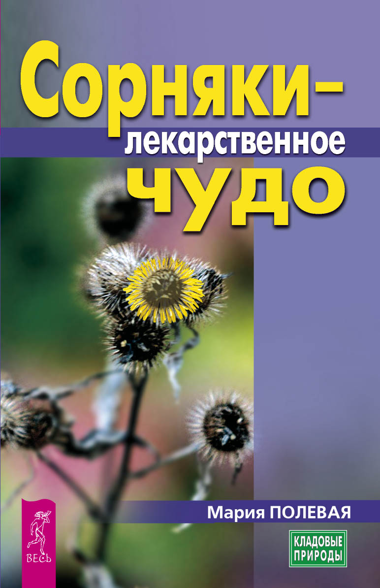 Обложка книги «Сорняки – лекарственное чудо»