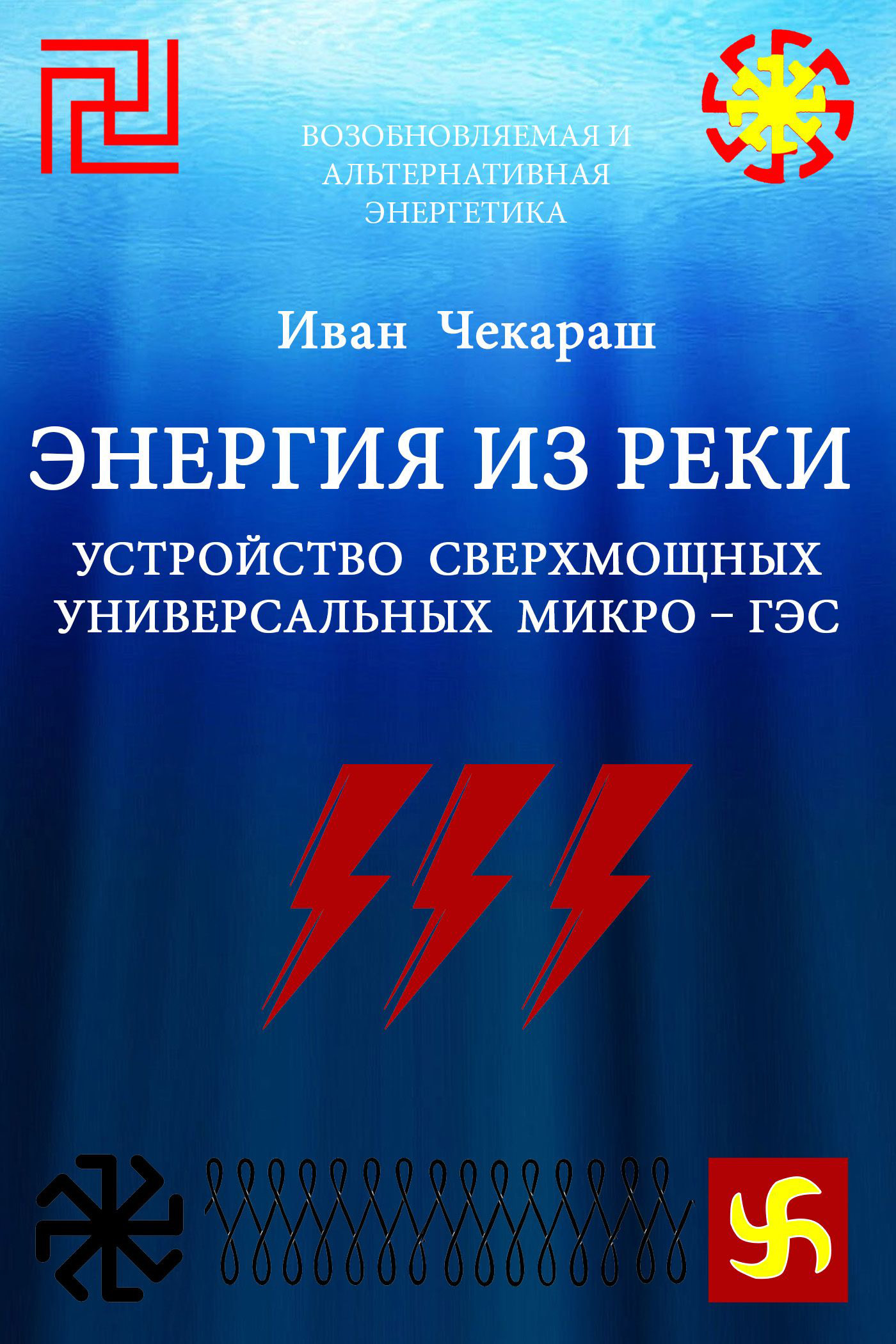 Обложка книги «Малая нетрадиционная и возобновляемая энергетика. Энергия из реки. Сверхмощные универсальные микро – ГЭС»