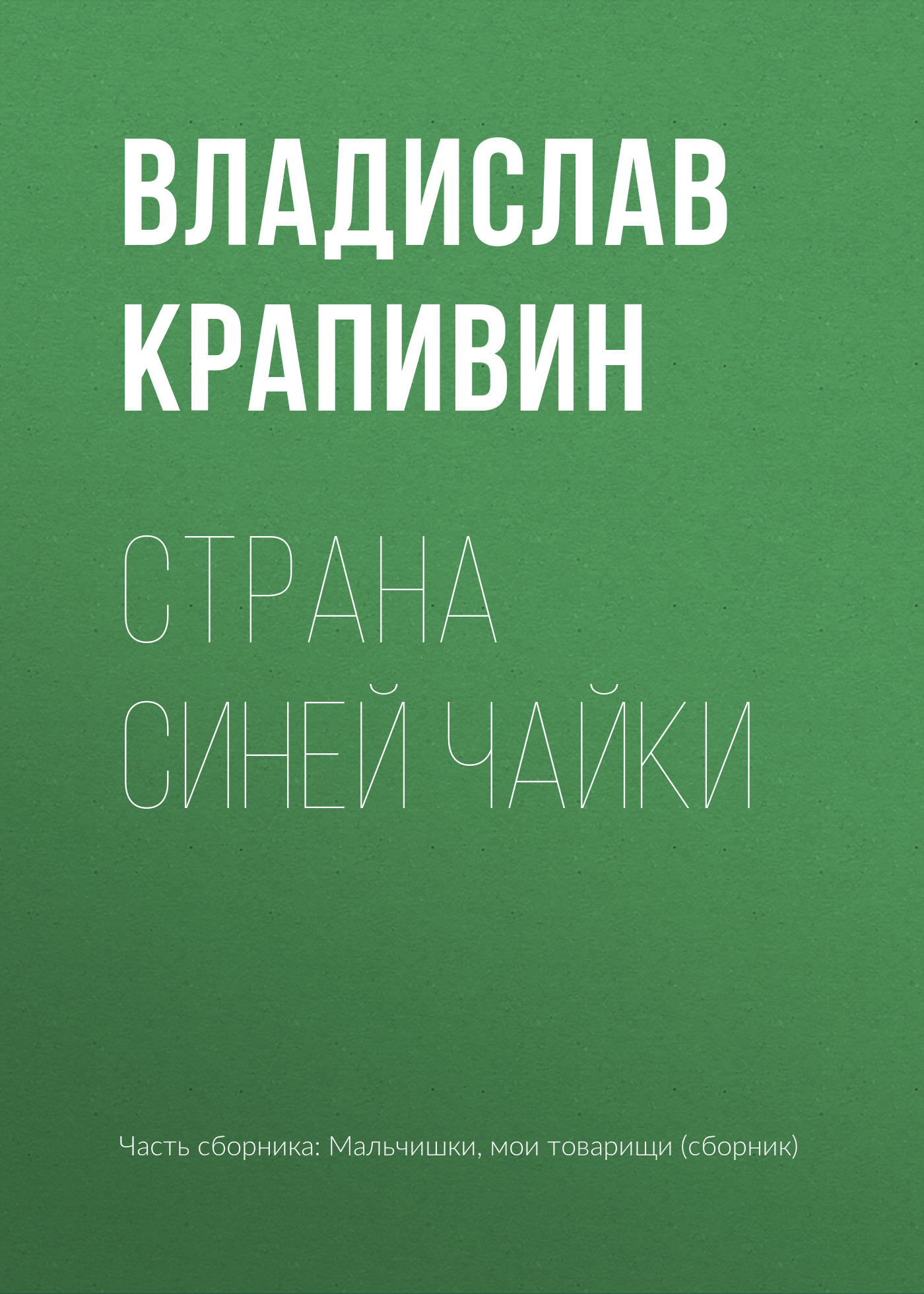 Обложка книги «Страна Синей Чайки»