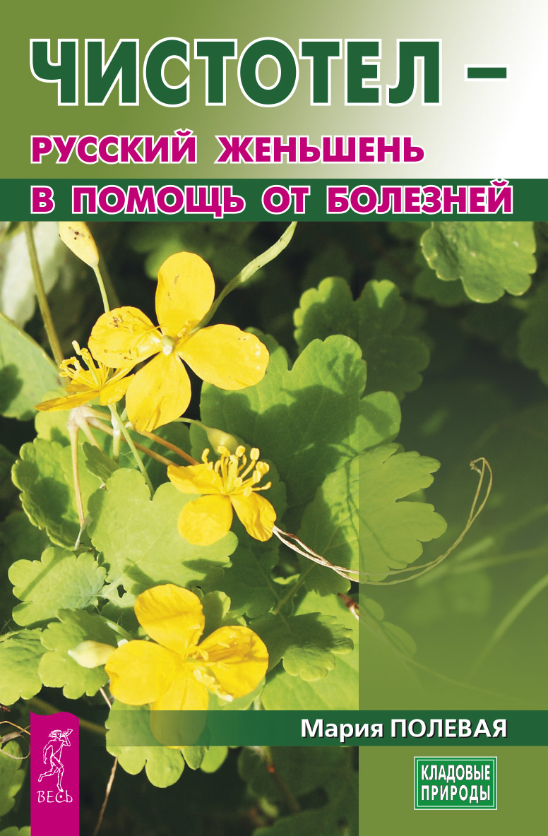 Обложка книги «Чистотел – русский женьшень в помощь от болезней»