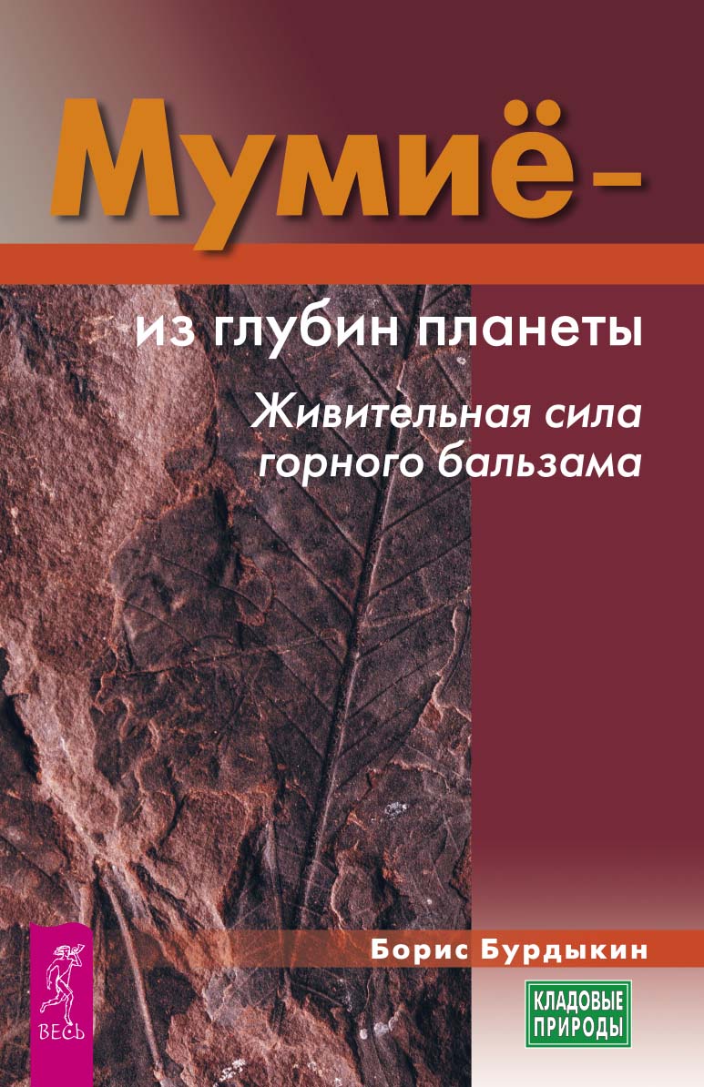 Обложка книги «Мумие – из глубин планеты. Живительная сила горного бальзама»