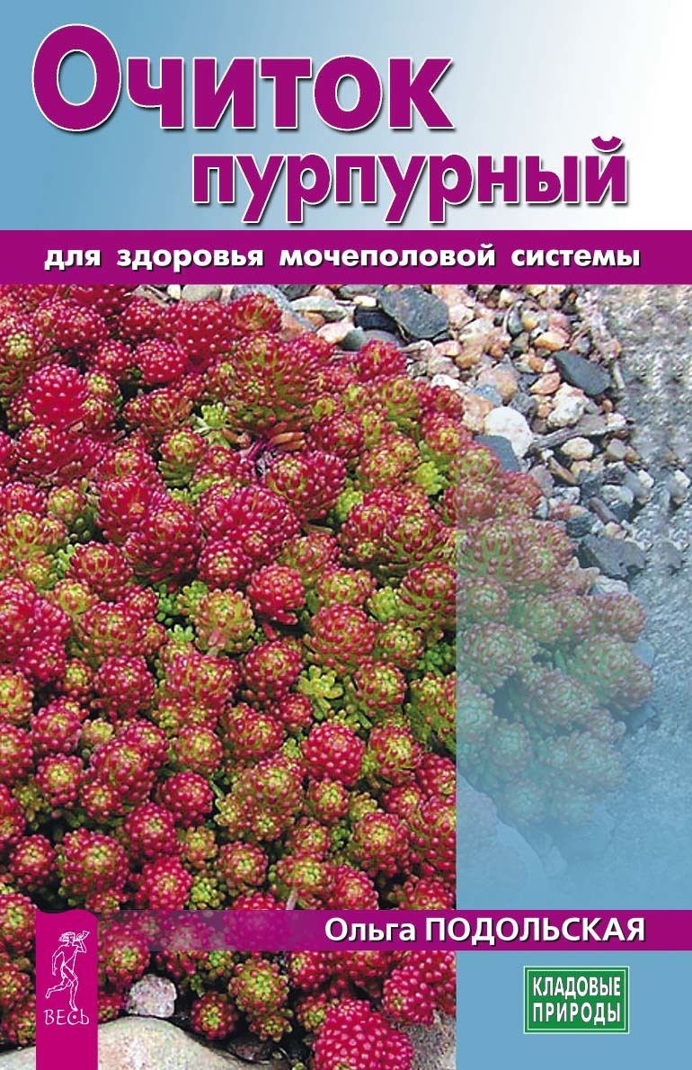 Обложка книги «Очиток пурпурный для здоровья мочеполовой системы»