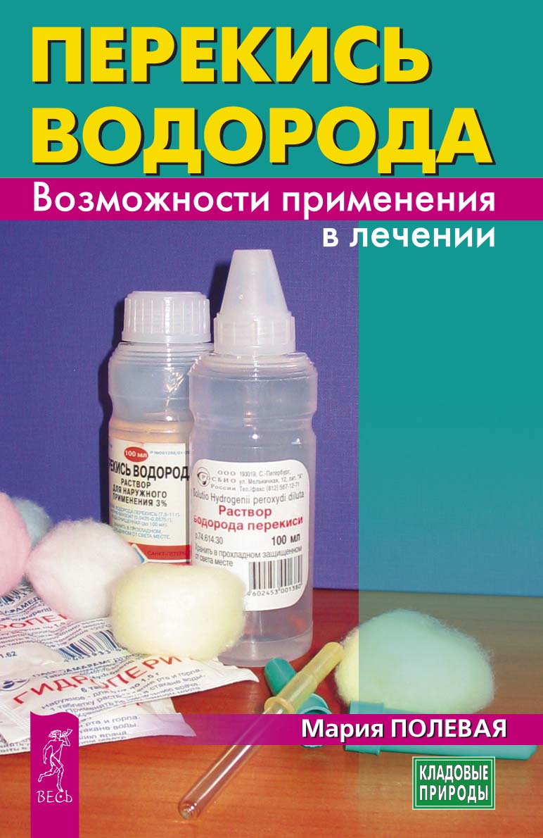Обложка книги «Перекись водорода. Возможности применения в лечении»