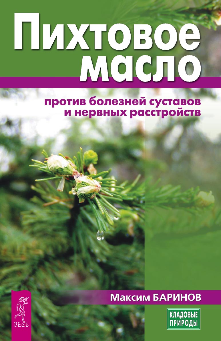 Обложка книги «Пихтовое масло против болезней суставов и нервных расстройств»