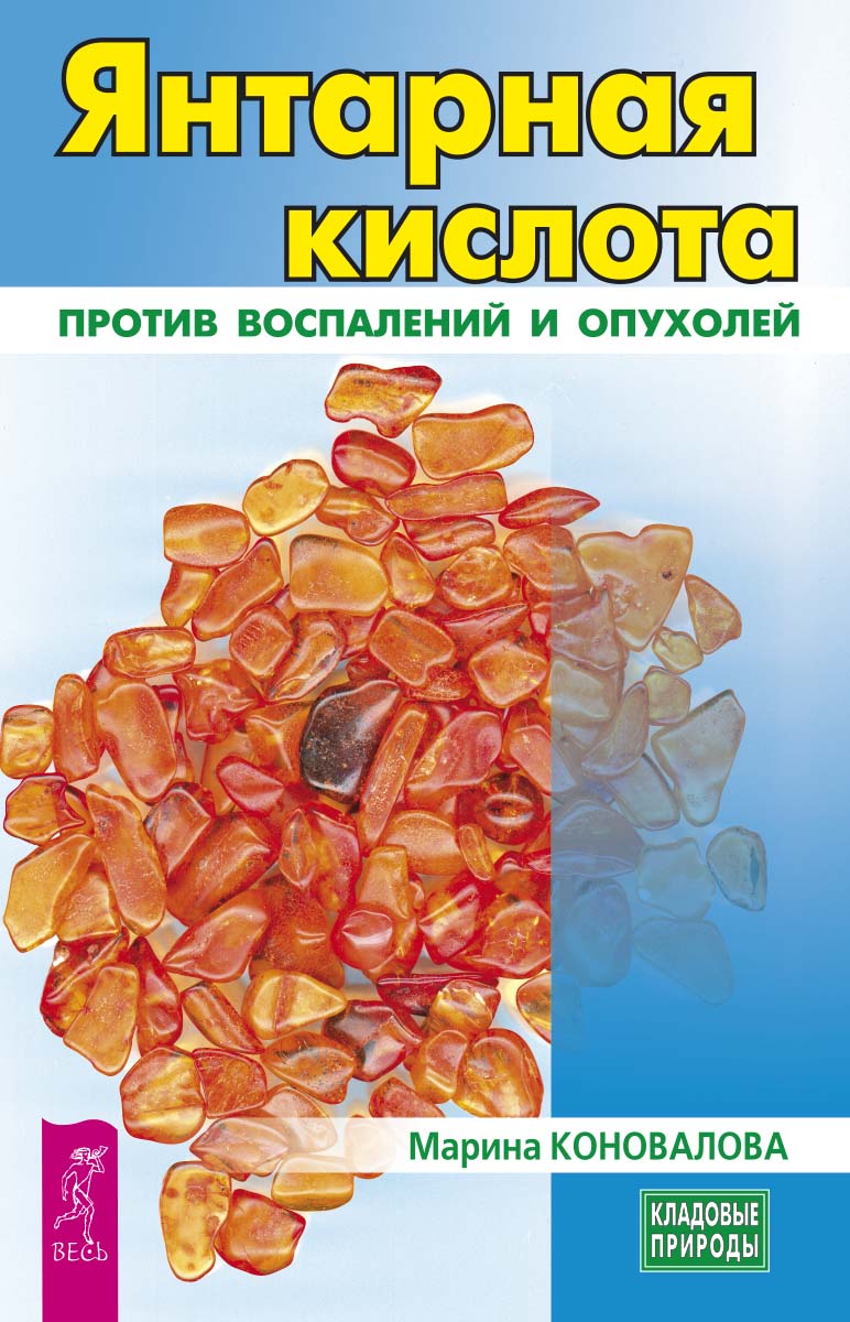 Обложка книги «Янтарная кислота против воспалений и опухолей»