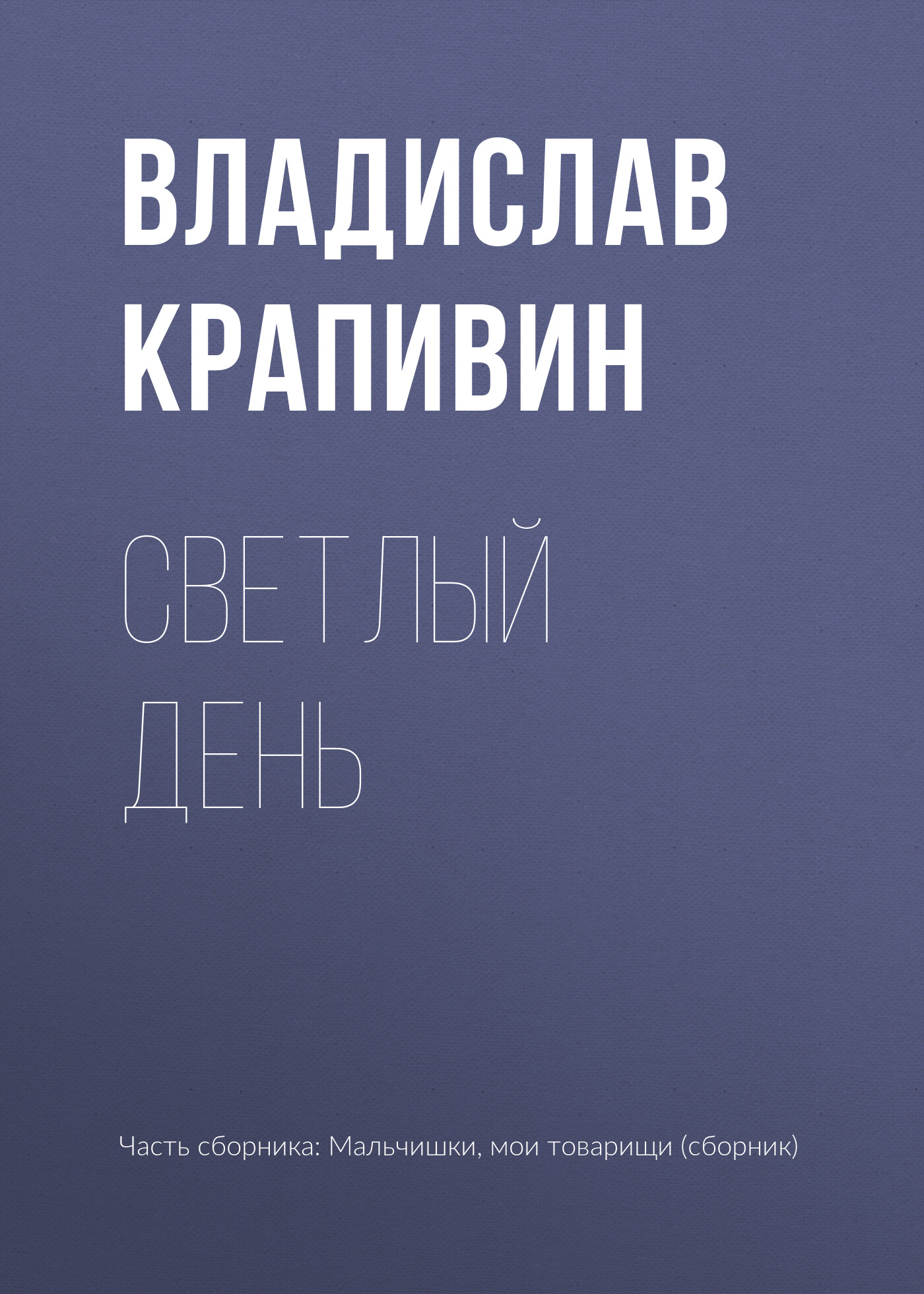 Обложка книги «Светлый день»