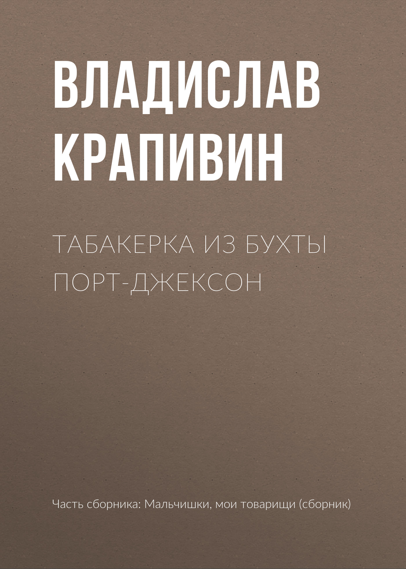 Обложка книги «Табакерка из бухты Порт-Джексон»