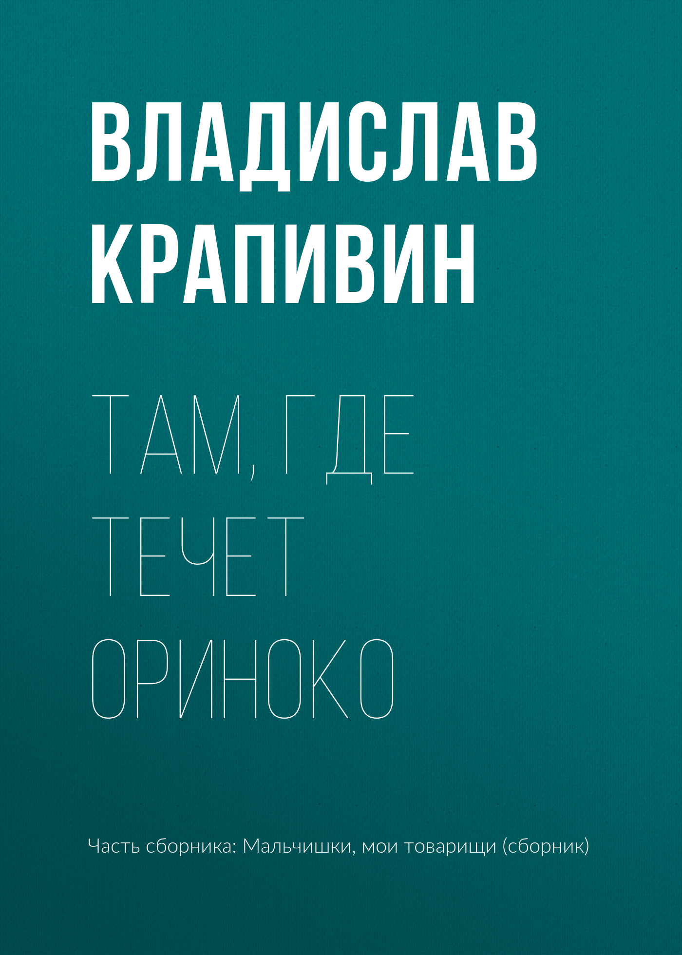Обложка книги «Там, где течет Ориноко»