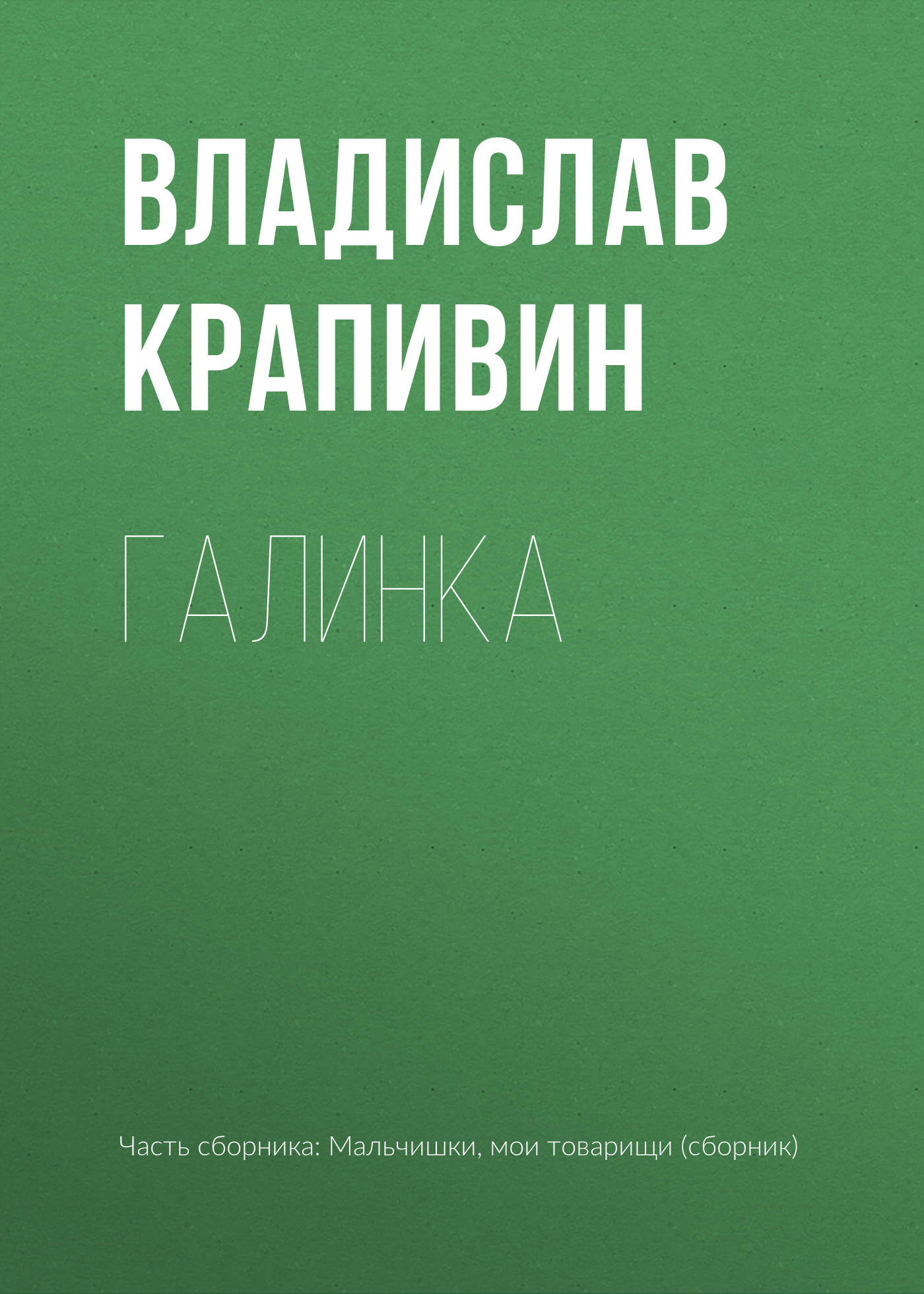 Обложка книги «Галинка»