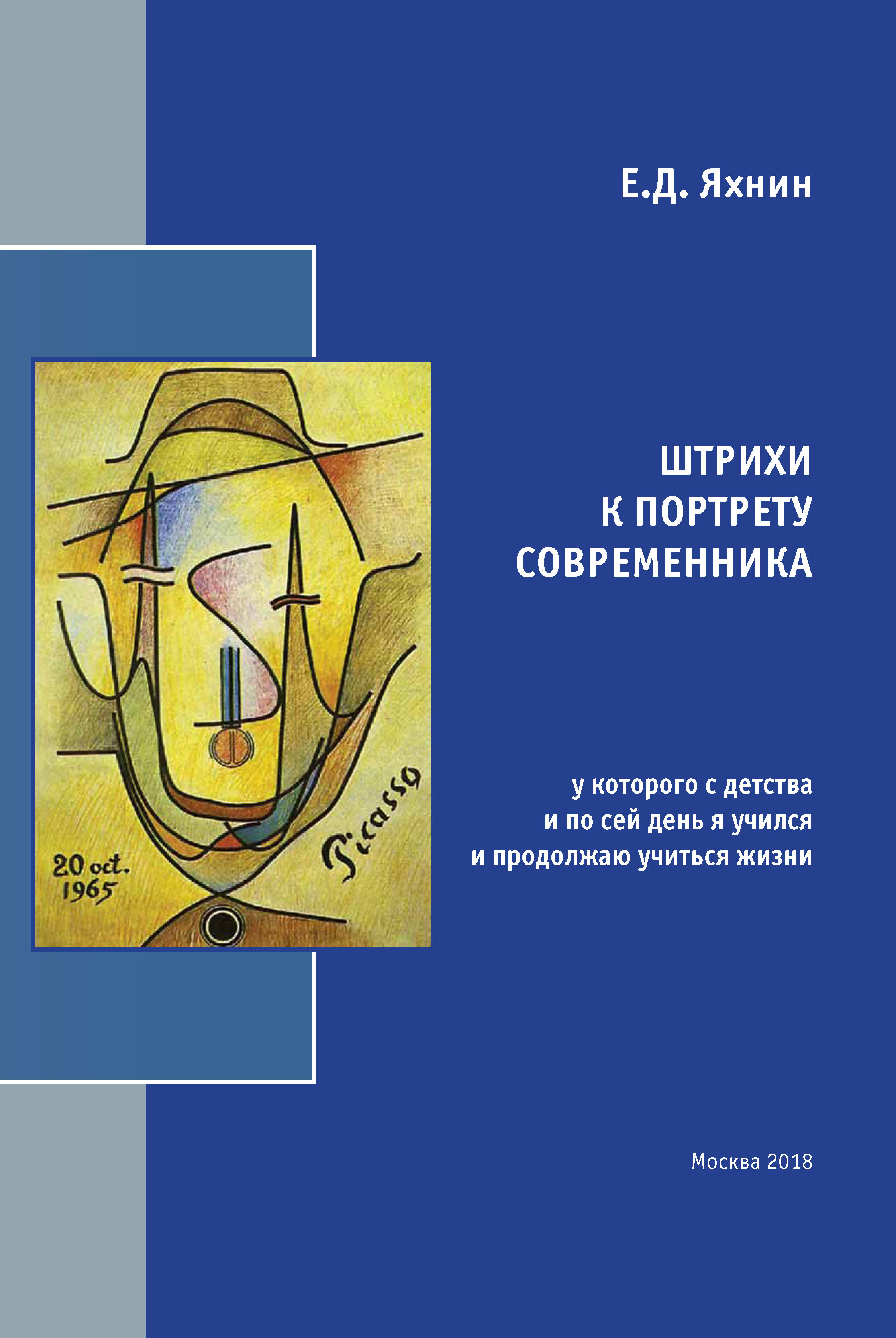 Обложка книги «Штрихи к портрету современника, у которого с детства и по сей день я учился и продолжаю учиться жизни»