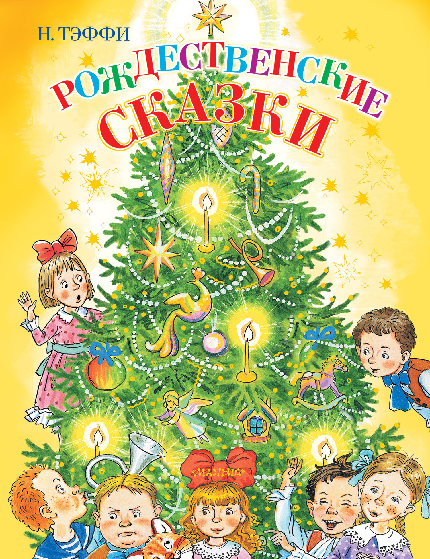 Обложка книги «Рождественские сказки»