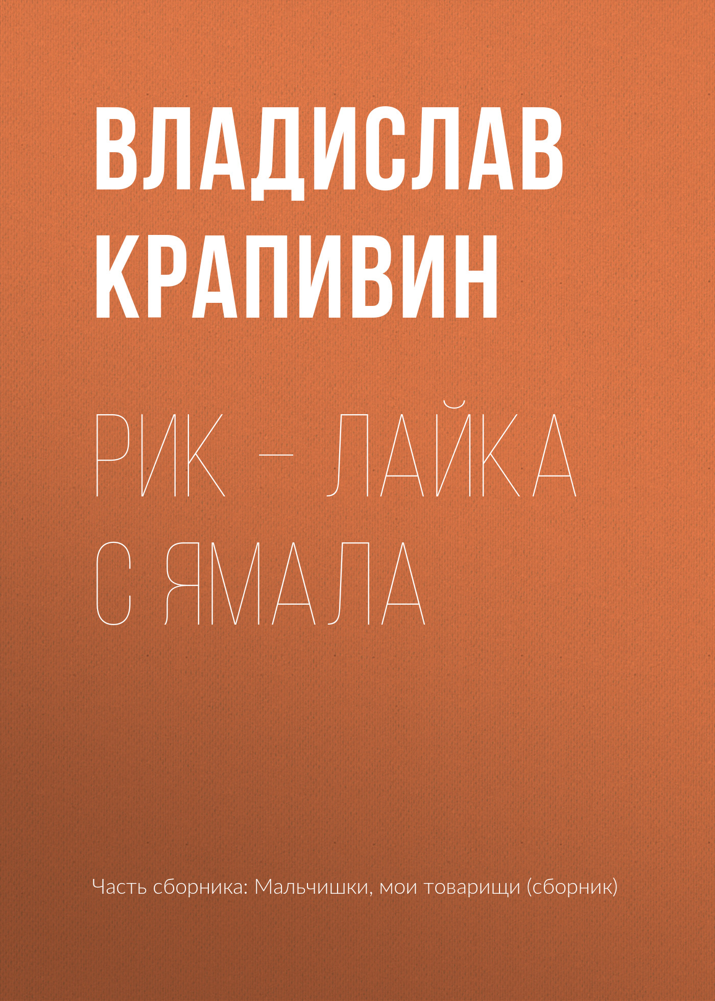 Обложка книги «Рик – лайка с Ямала»