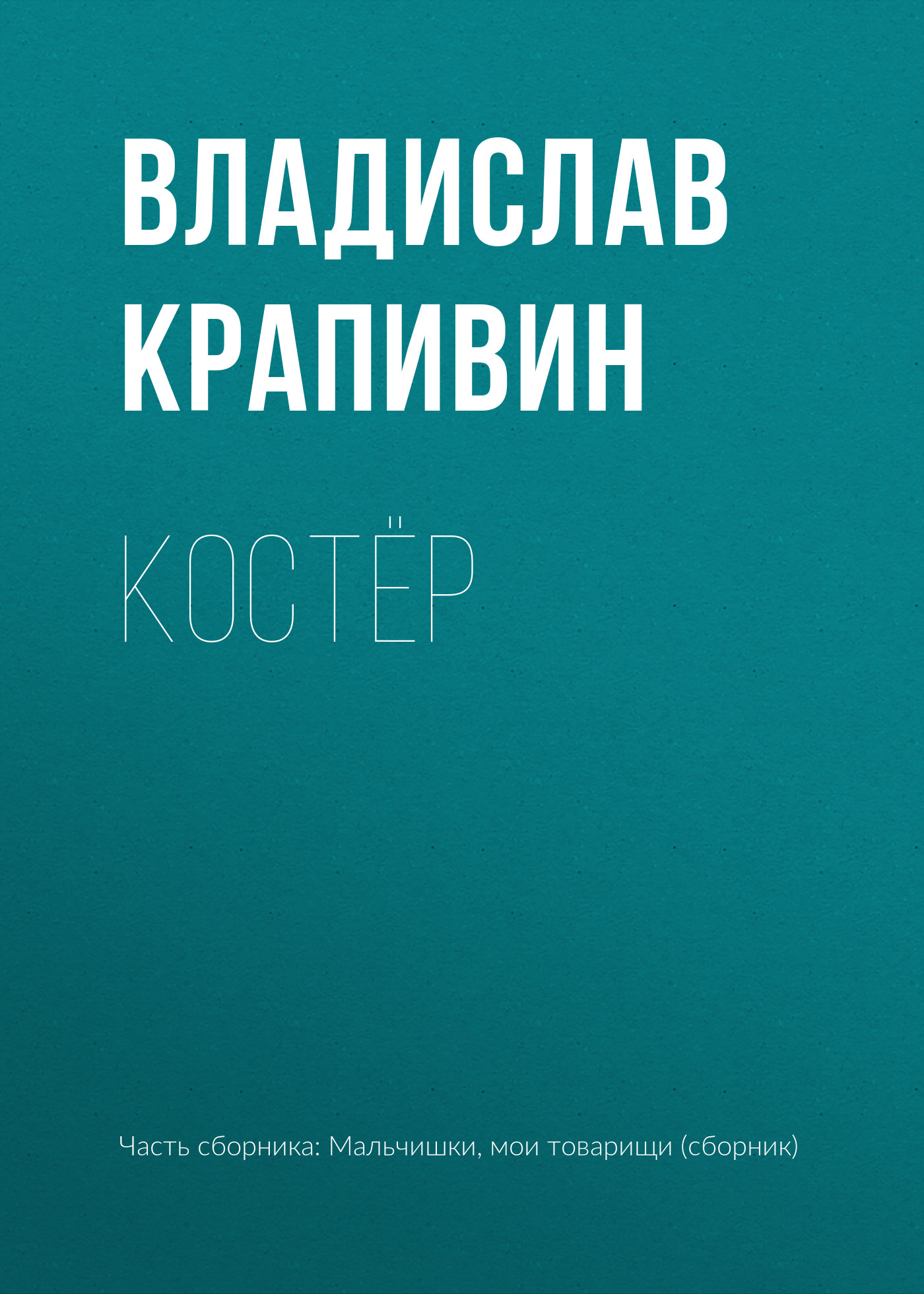 Обложка книги «Костёр»