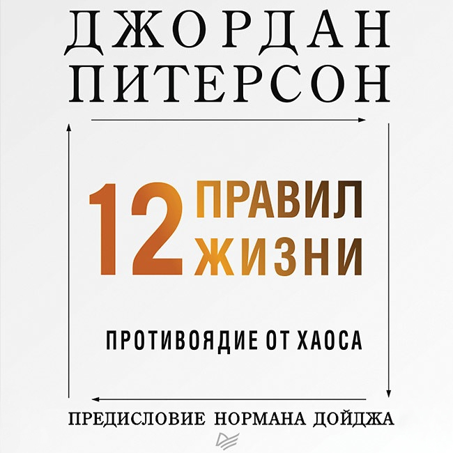 Обложка книги «12 правил жизни. Противоядие от хаоса»