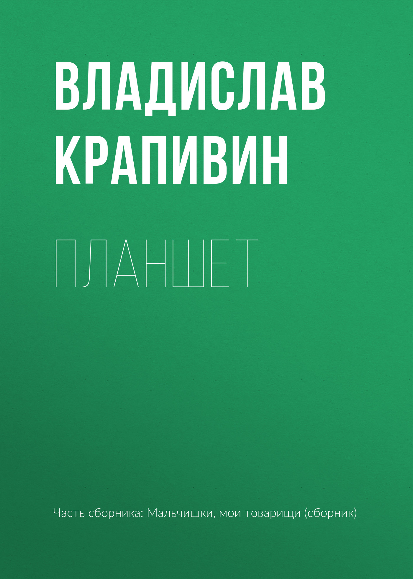 Обложка книги «Планшет»