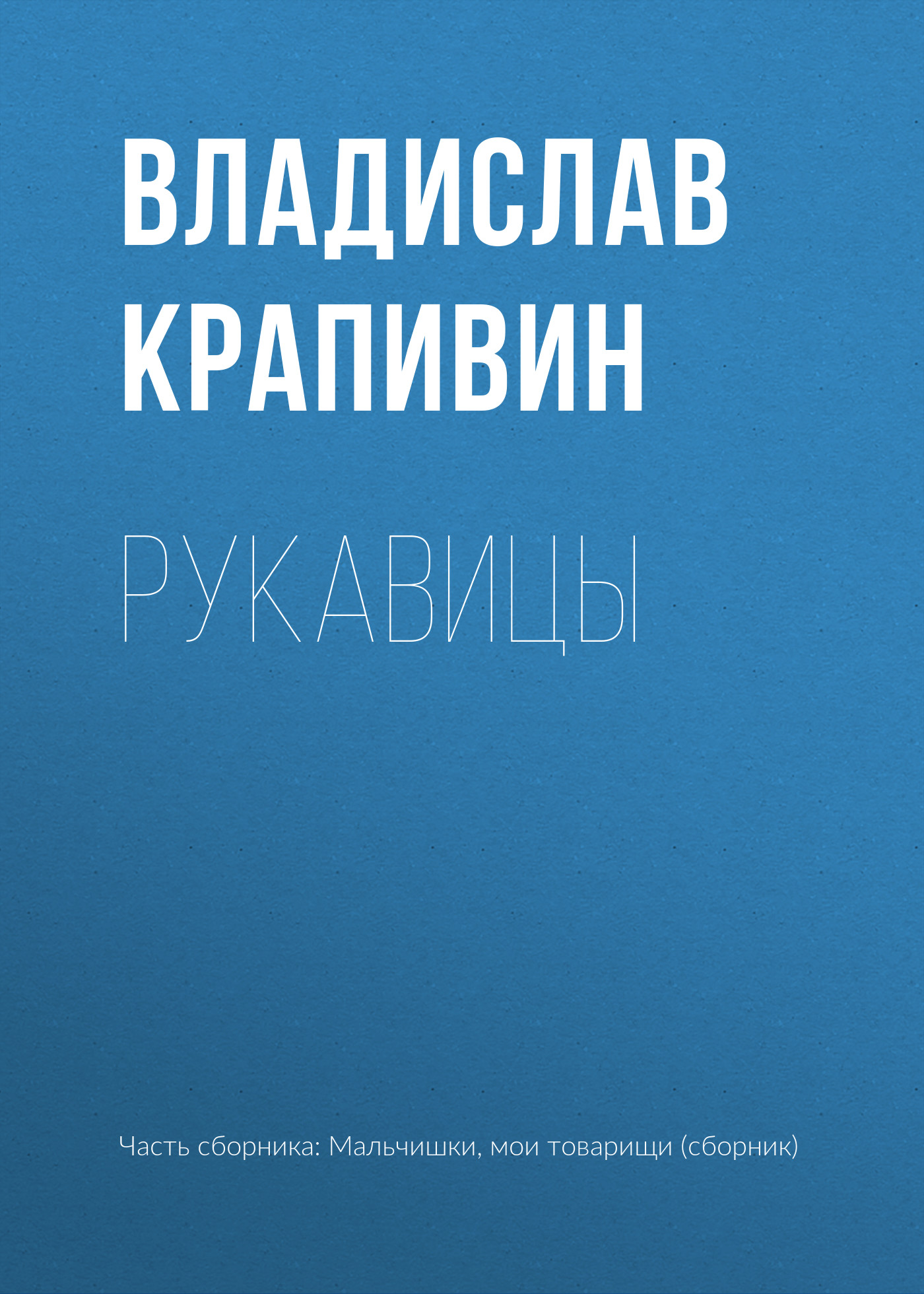 Обложка книги «Рукавицы»
