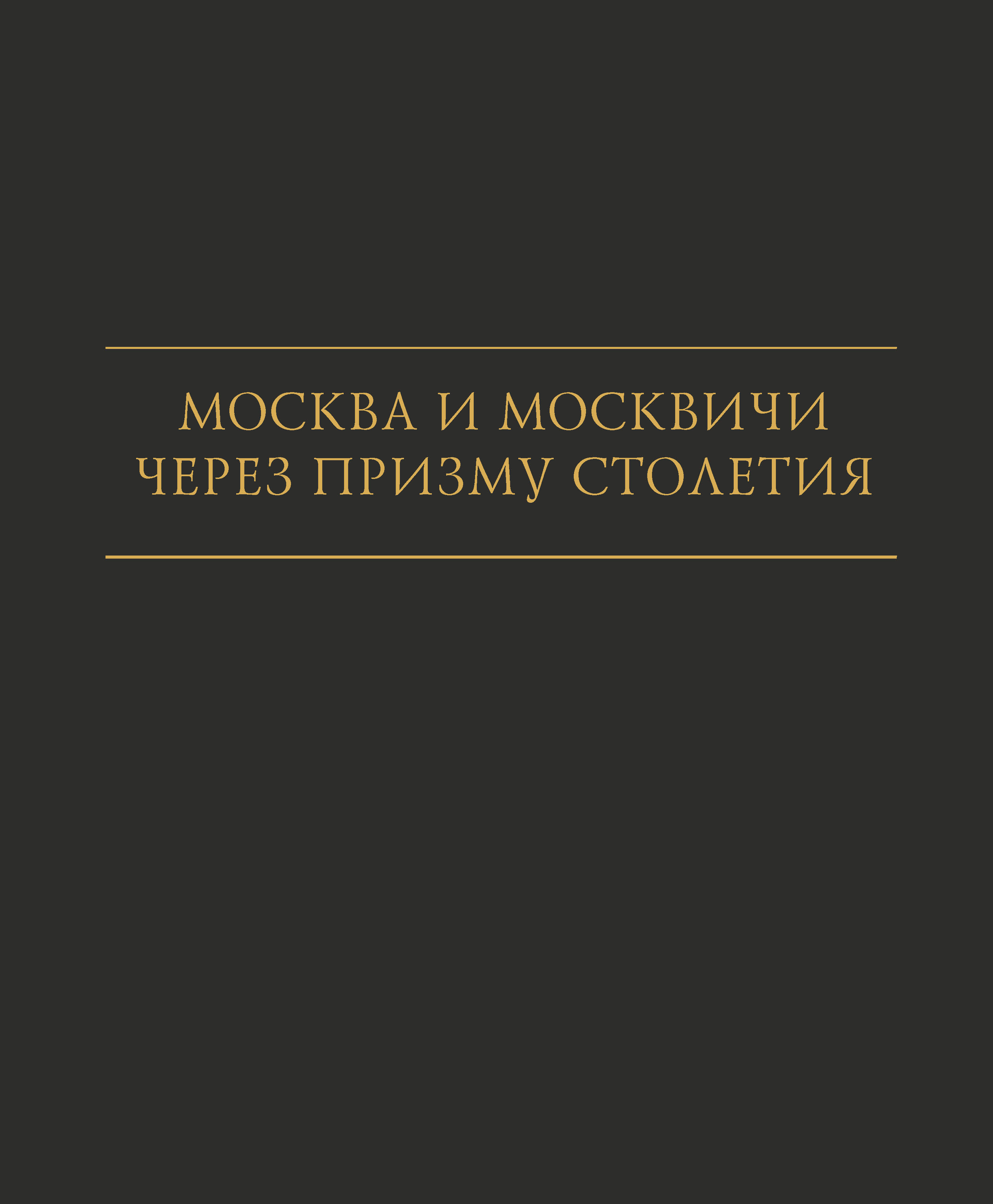 Обложка книги «Москва и москвичи через призму столетия»