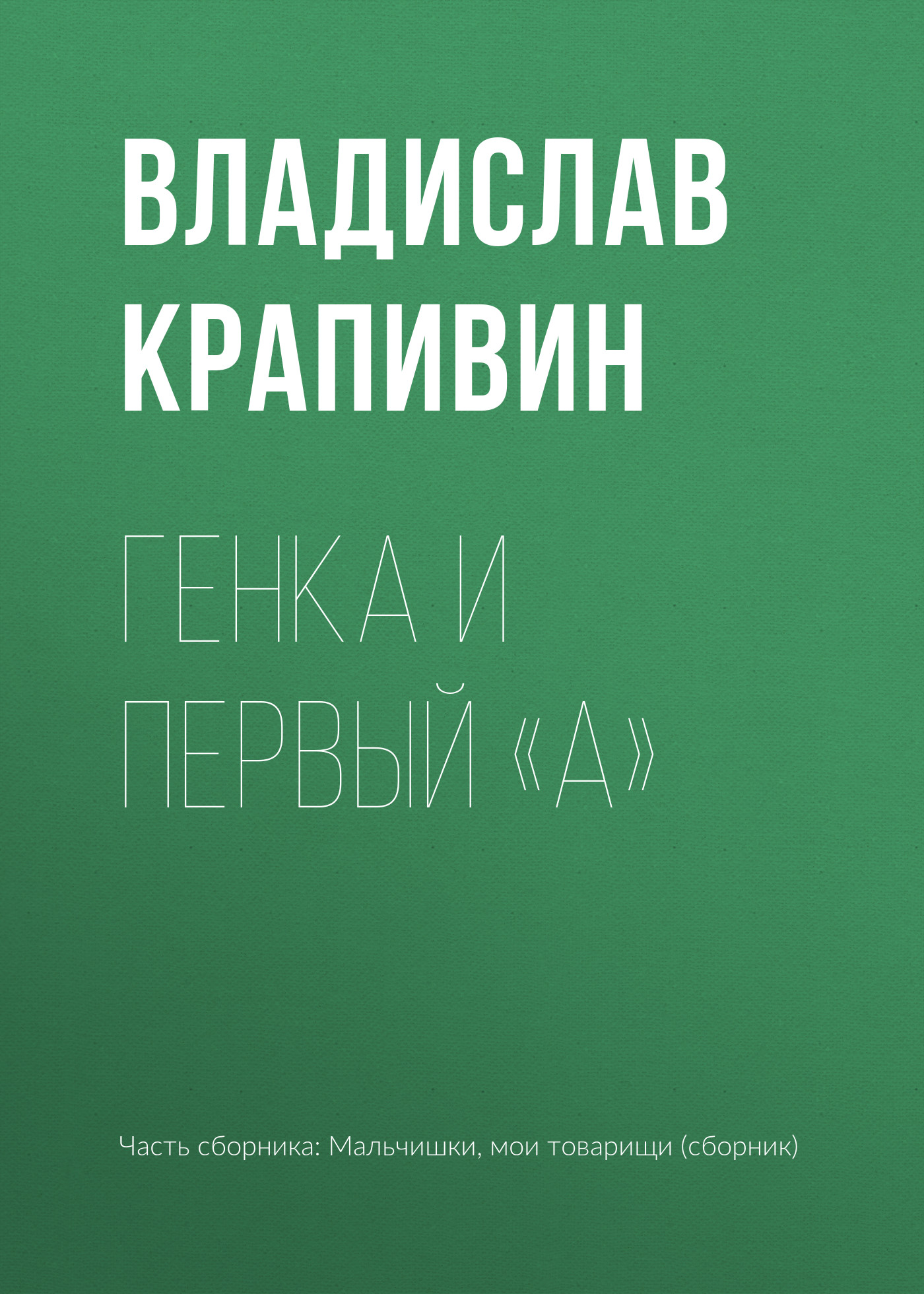 Обложка книги «Генка и первый «А»»