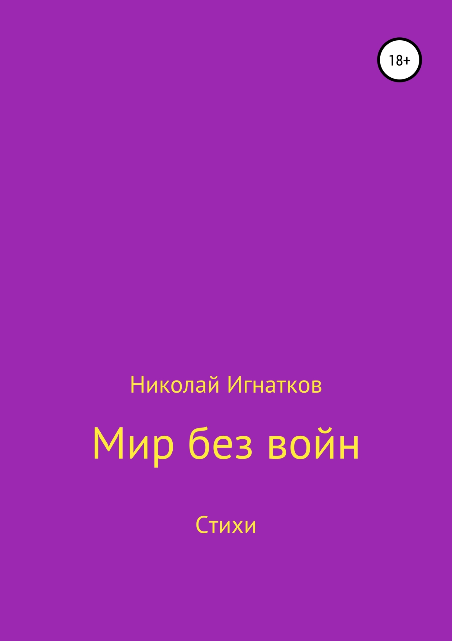 Обложка книги «Мир без войн. Книга стихотворений»