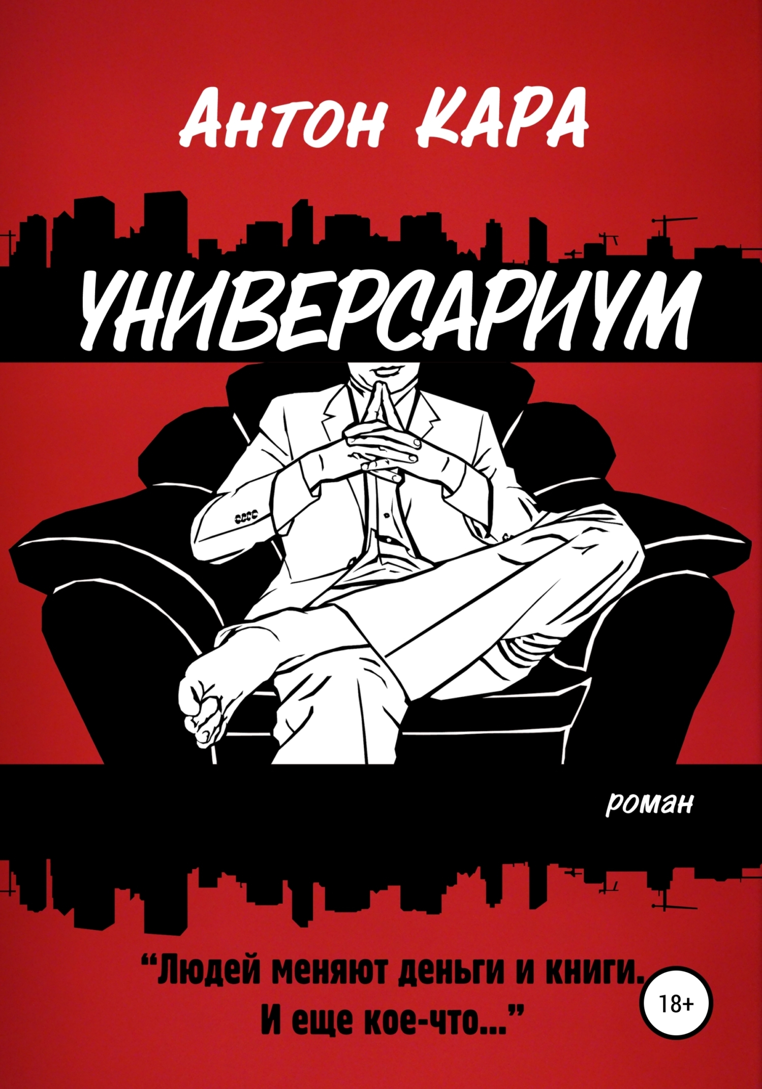Обложка книги «Универсариум»