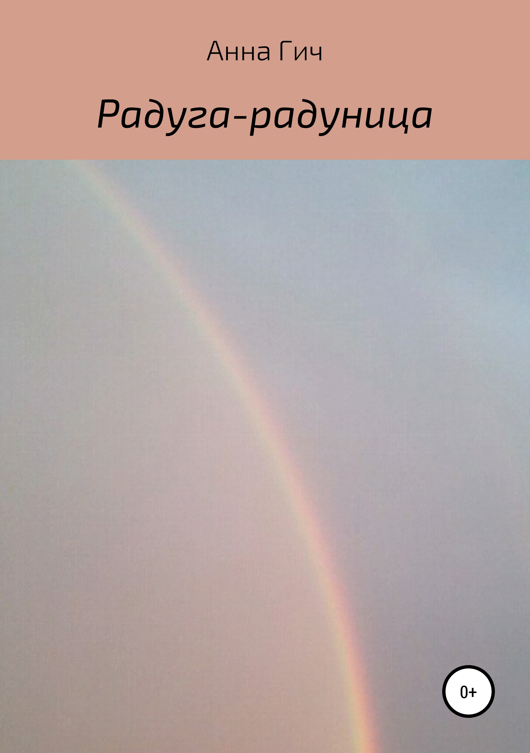 Обложка книги «Радуга-радуница»