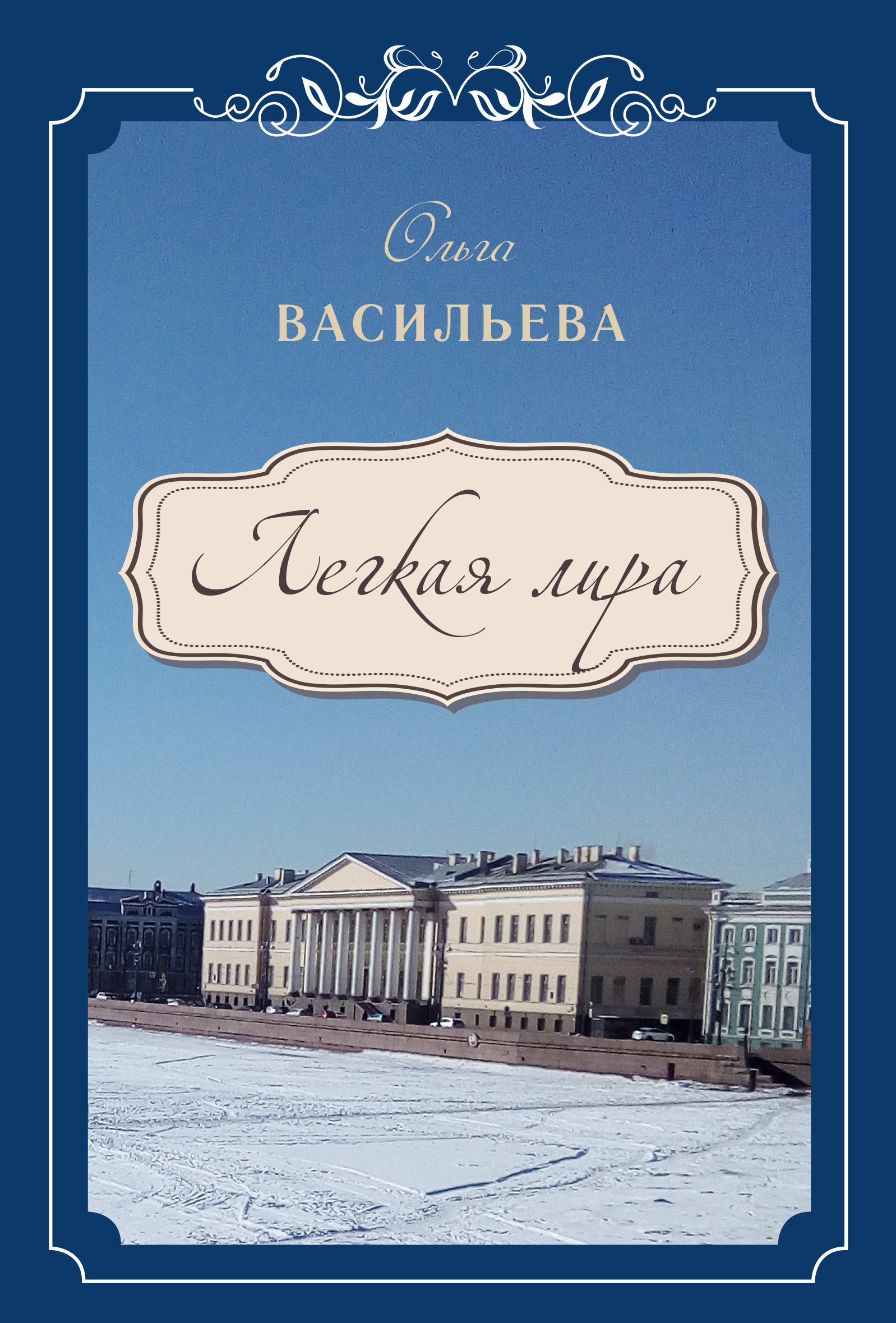 Обложка книги «Легкая лира»