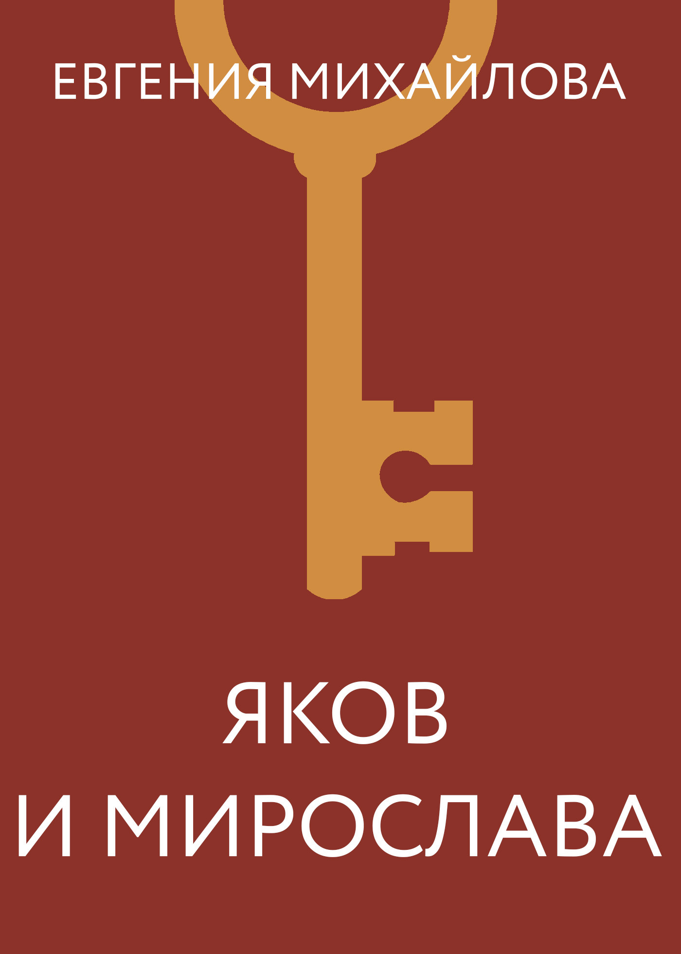 Обложка книги «Яков и Мирослава»