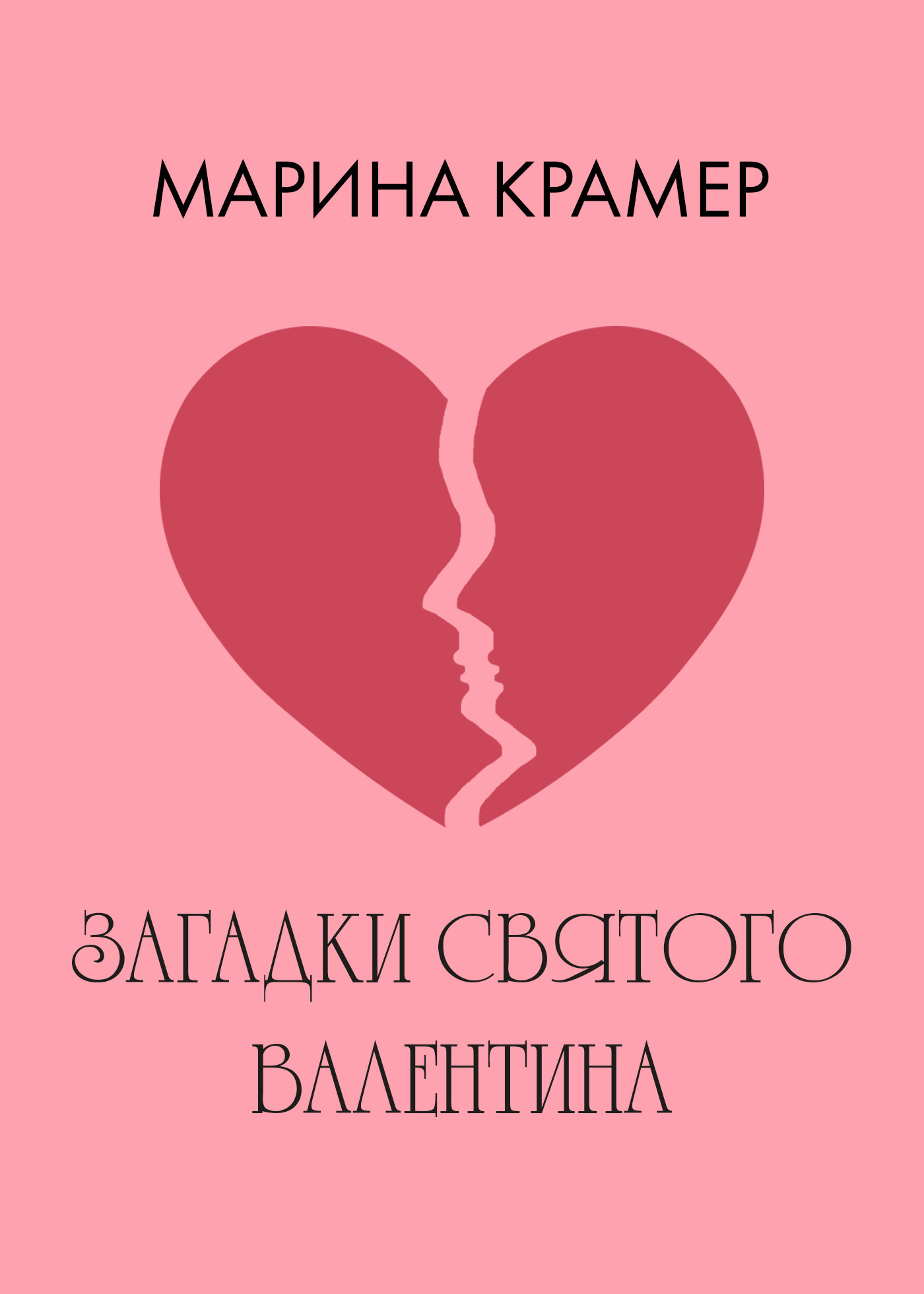 Обложка книги «Загадки святого Валентина»
