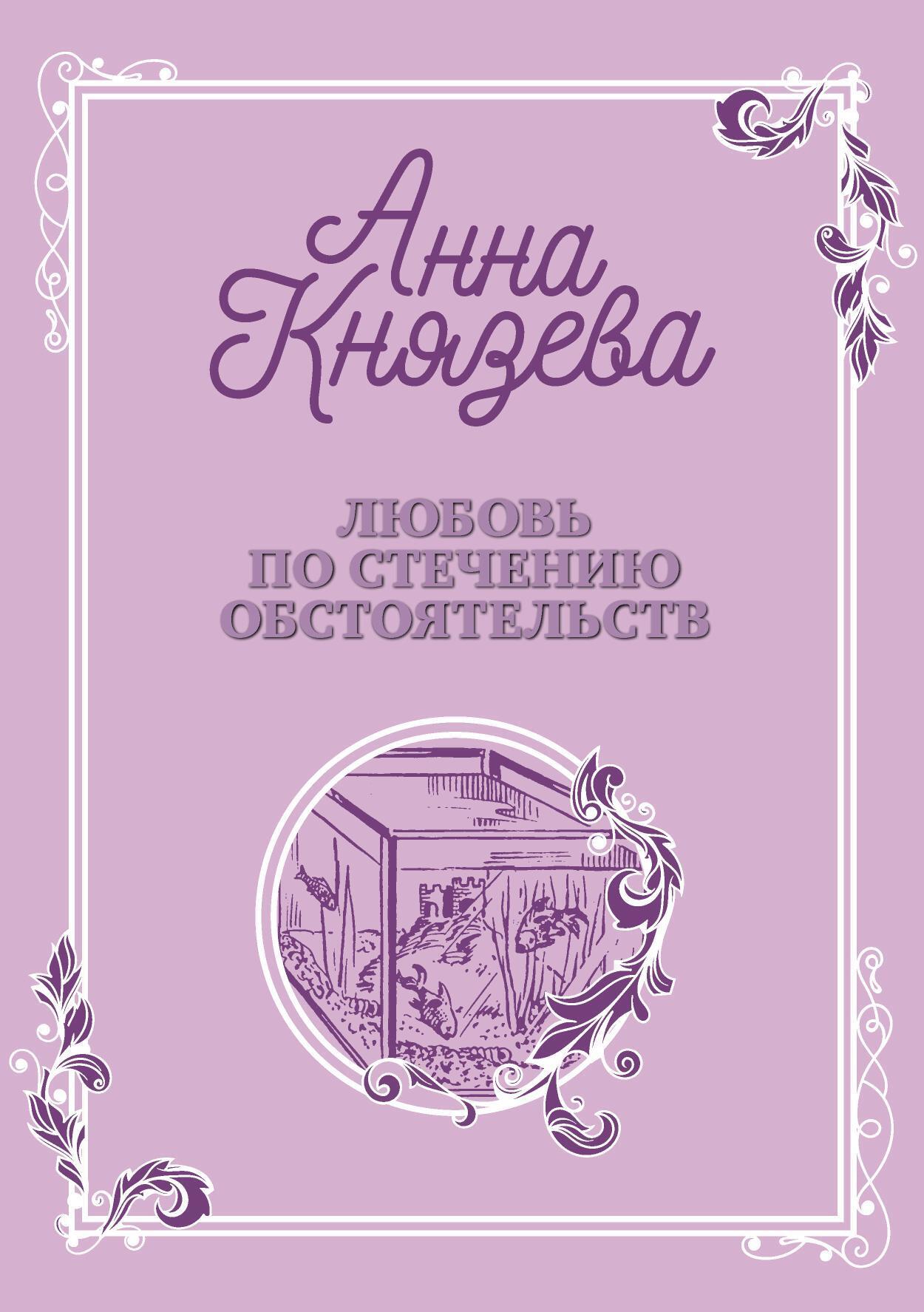 Обложка книги «Любовь по стечению обстоятельств»
