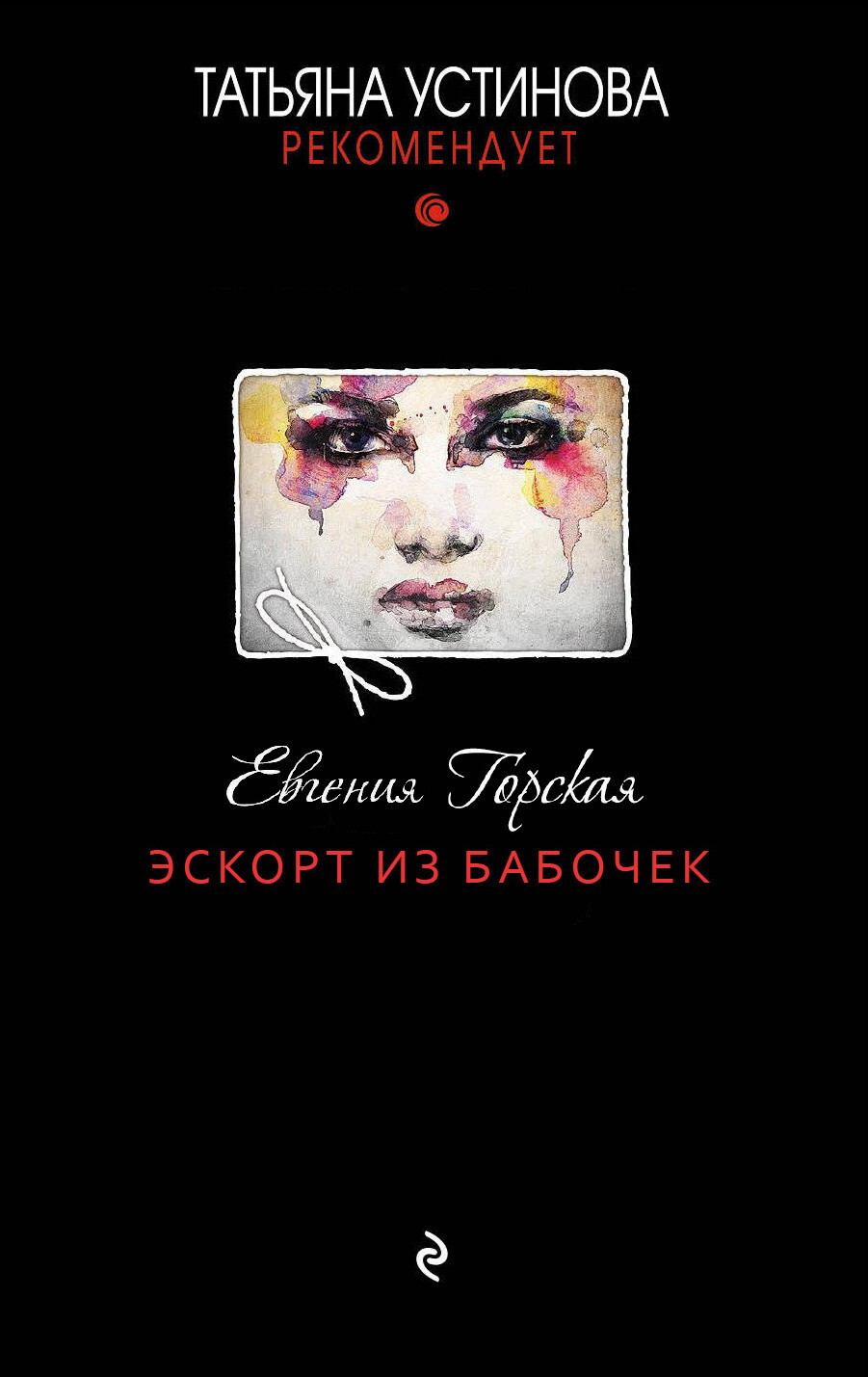Обложка книги «Эскорт из бабочек»