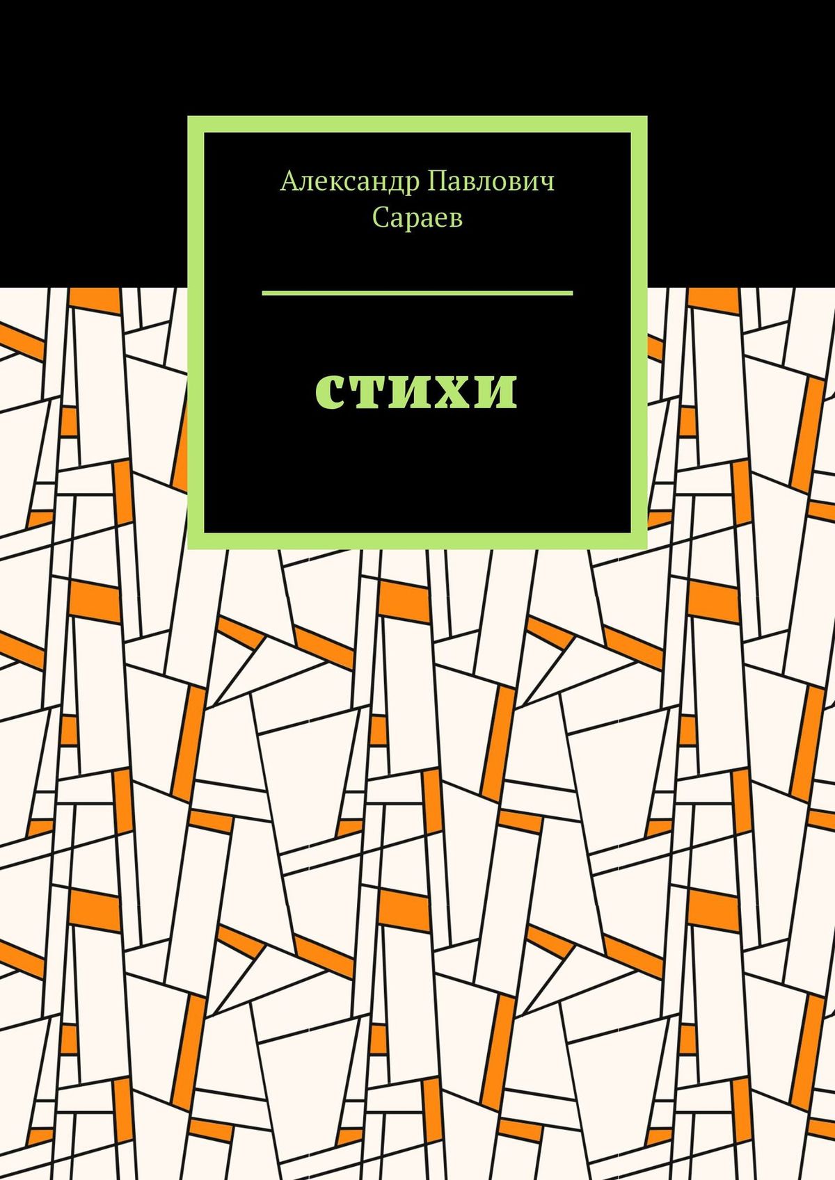 Обложка книги «Стихи»