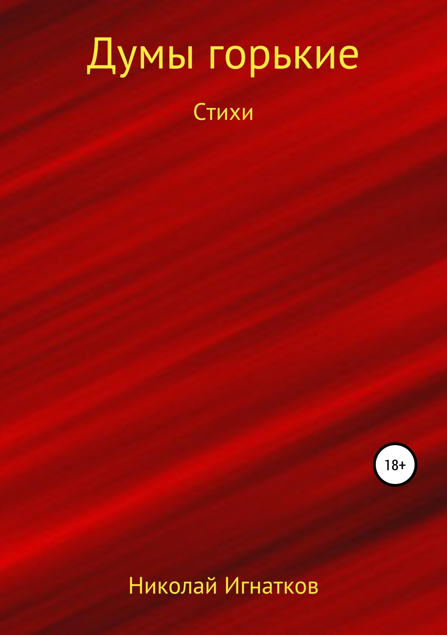 Обложка книги «Думы горькие. Книга стихотворений»