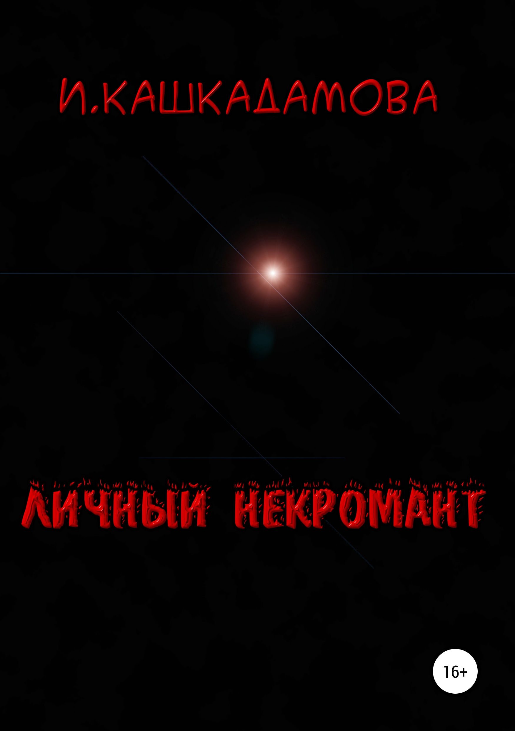 Обложка книги «Личный некромант»
