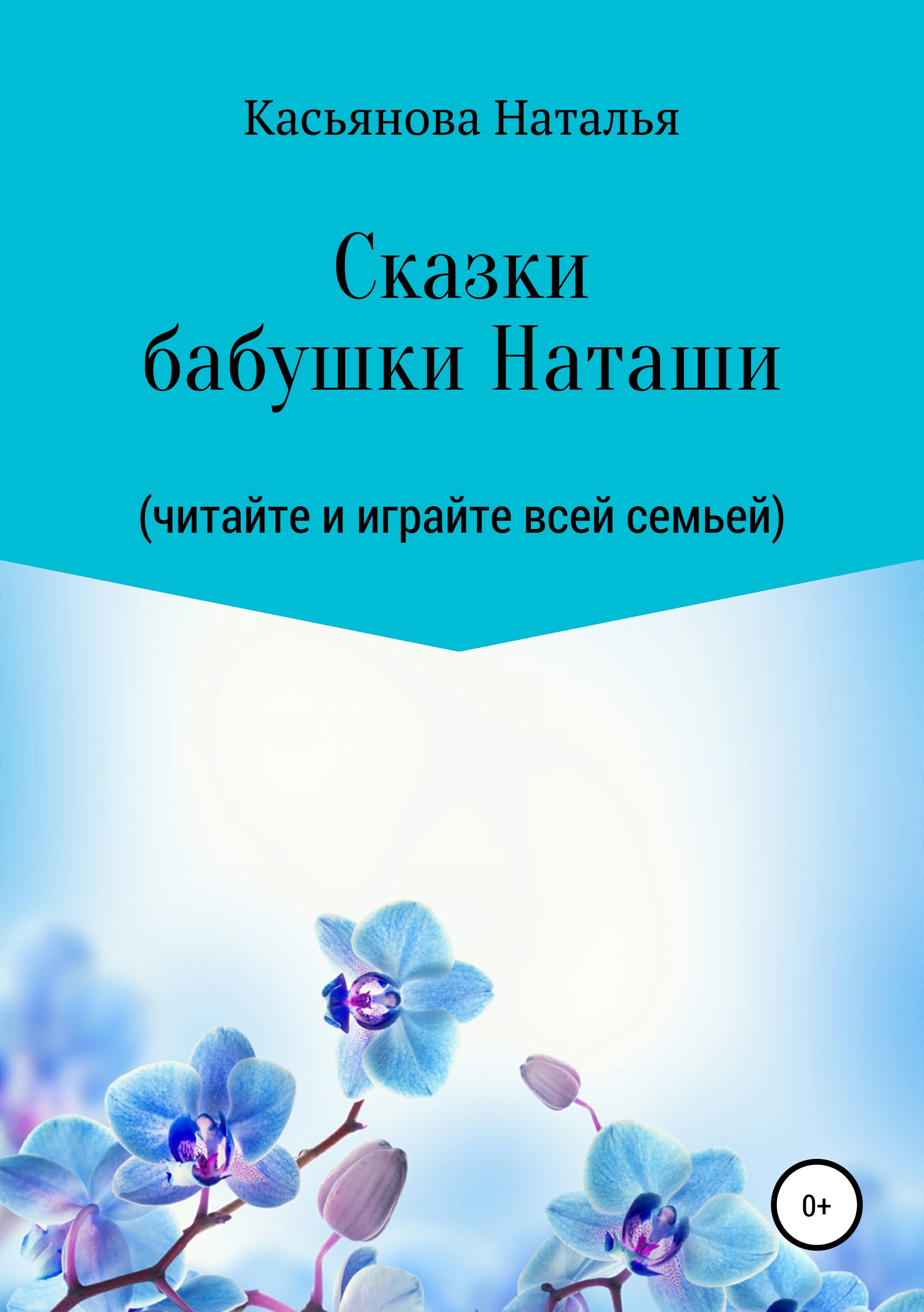 Обложка книги «Сказки бабушки Наташи»