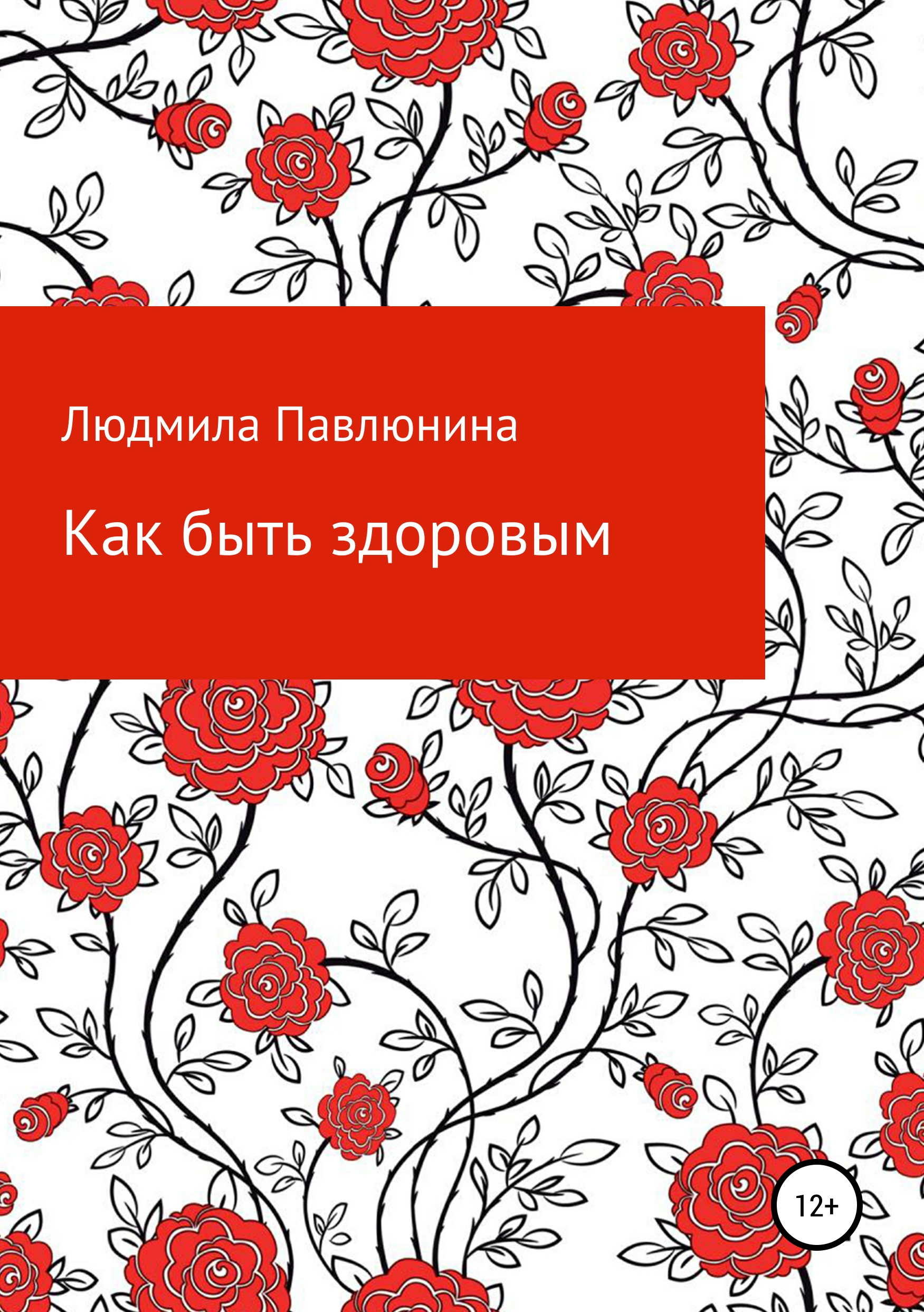 Обложка книги «Как быть здоровым»