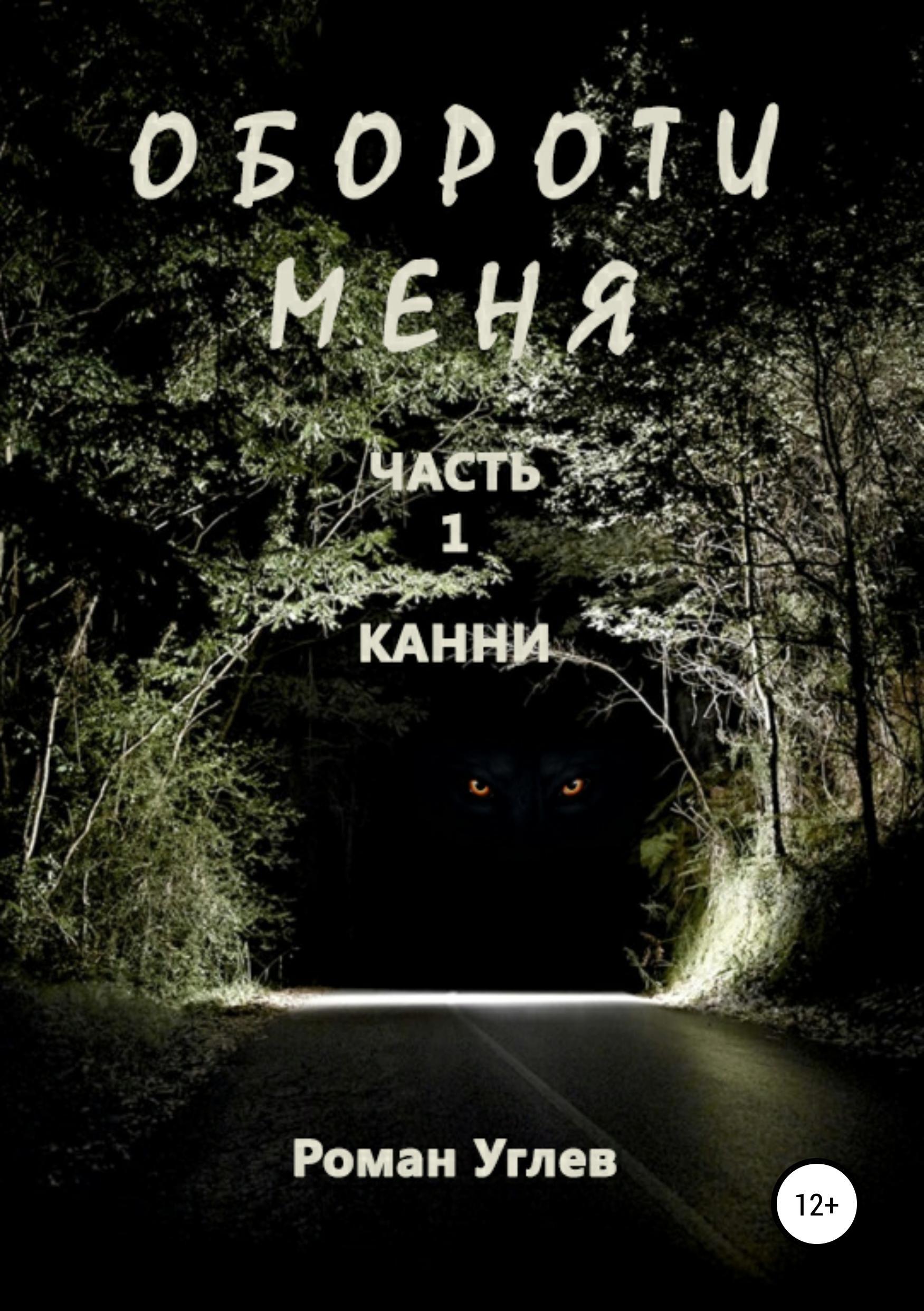 Обложка книги «Обороти меня. Часть 1 Канни»