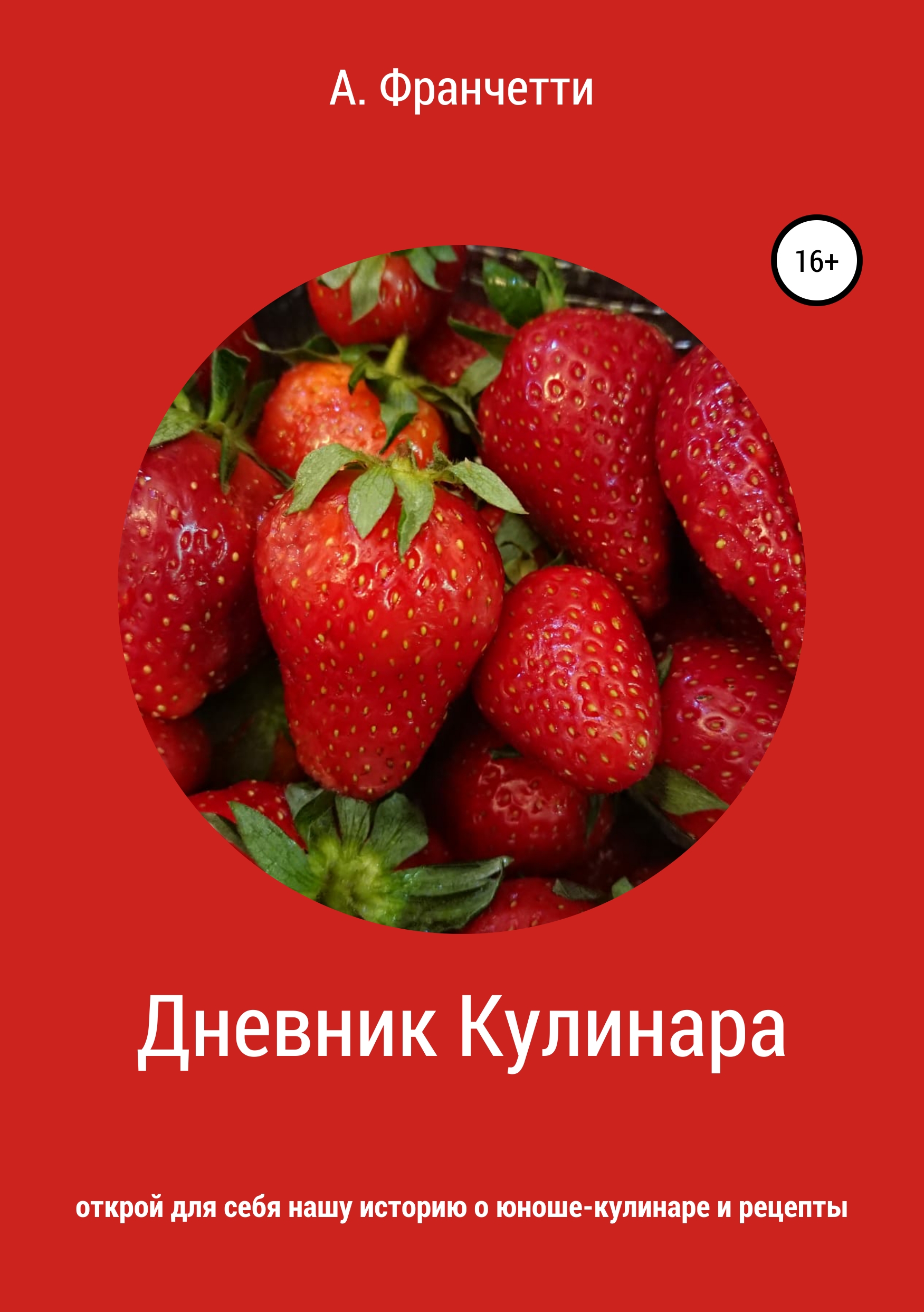 Обложка книги «Дневник Кулинара»