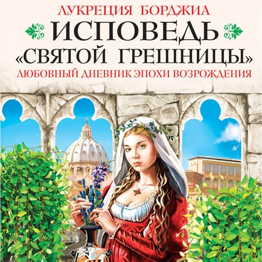 Обложка книги «Исповедь «святой грешницы». Любовный дневник эпохи Возрождения»