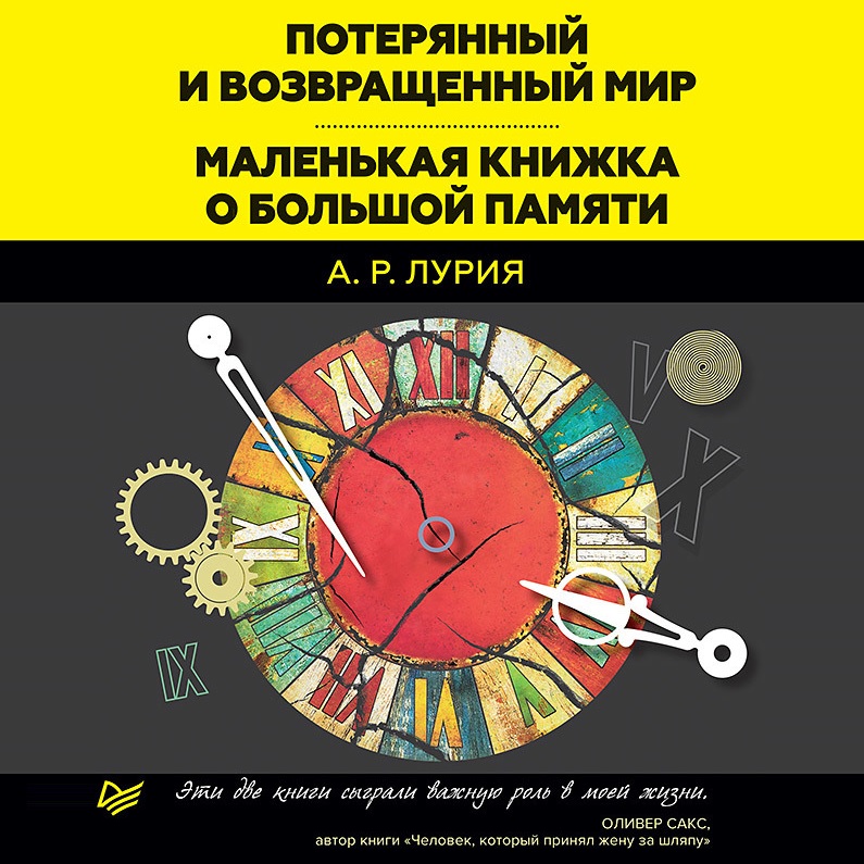 Обложка книги «Потерянный и возвращенный мир. Маленькая книжка о большой памяти (сборник)»