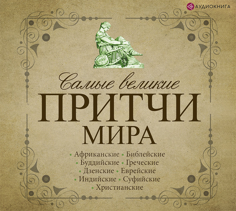 Обложка книги «Самые великие притчи мира»
